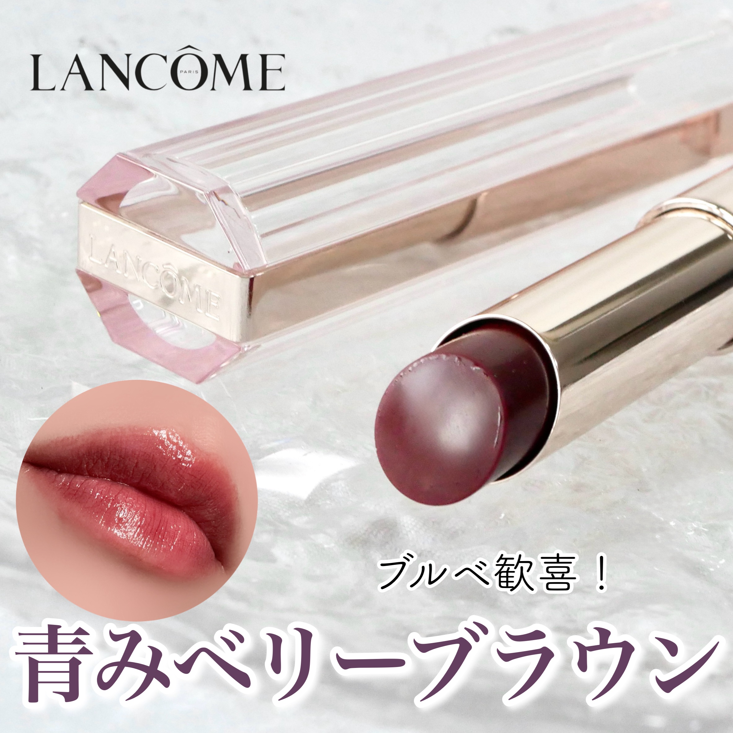 LANCOME イドル リップ バターグロウのクチコミ「＼ランコムで見つけた！こなれブラウンリップ／



▶︎LANCOME イドル リップ バター.....」（1枚目）