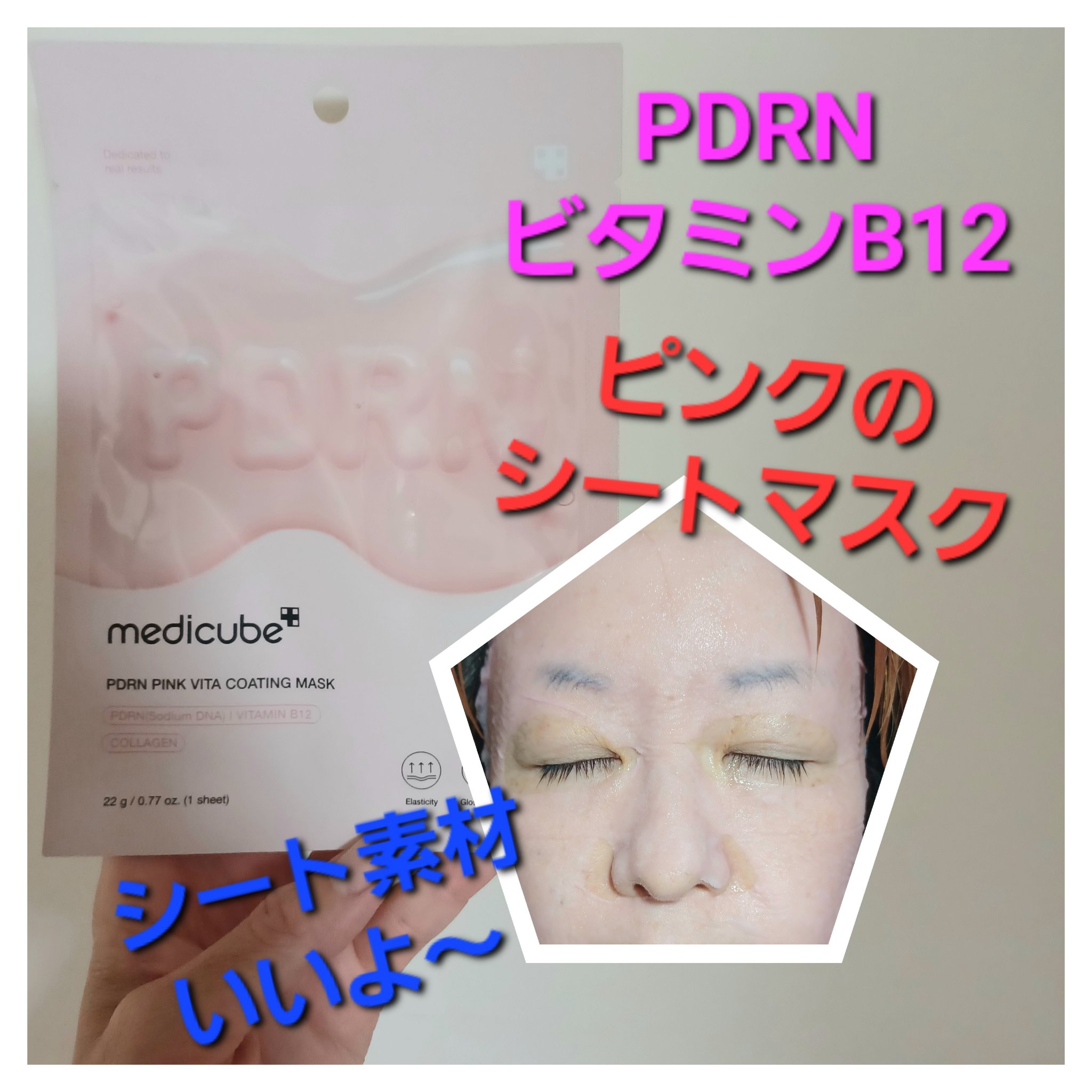 PDRNピンクビタコーティングマスク/MEDICUBE/シートマスク・パックを使ったクチコミ（1枚目）