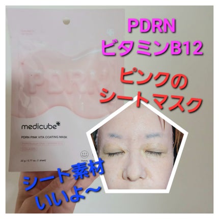 PDRNピンクビタコーティングマスク/MEDICUBE/シートマスク・パックを使ったクチコミ(1枚目)