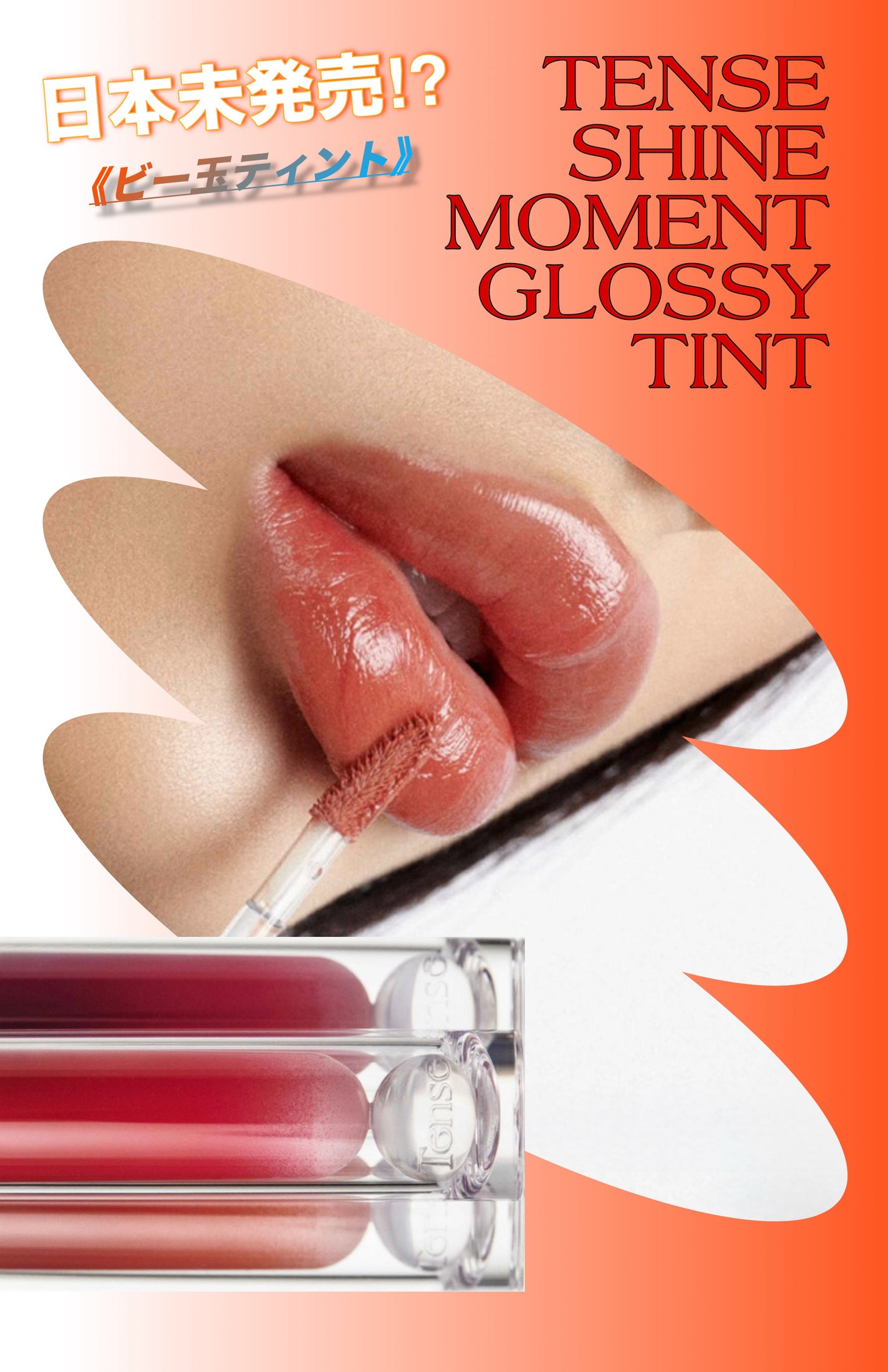 Shine Moment Glossy Tint/Tense/口紅を使ったクチコミ(1枚目)
