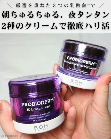 バイオヒールボ プロバイオダーム 3Dリフティングクリーム/BIOHEAL BOH/フェイスクリームを使ったクチコミ(1枚目)