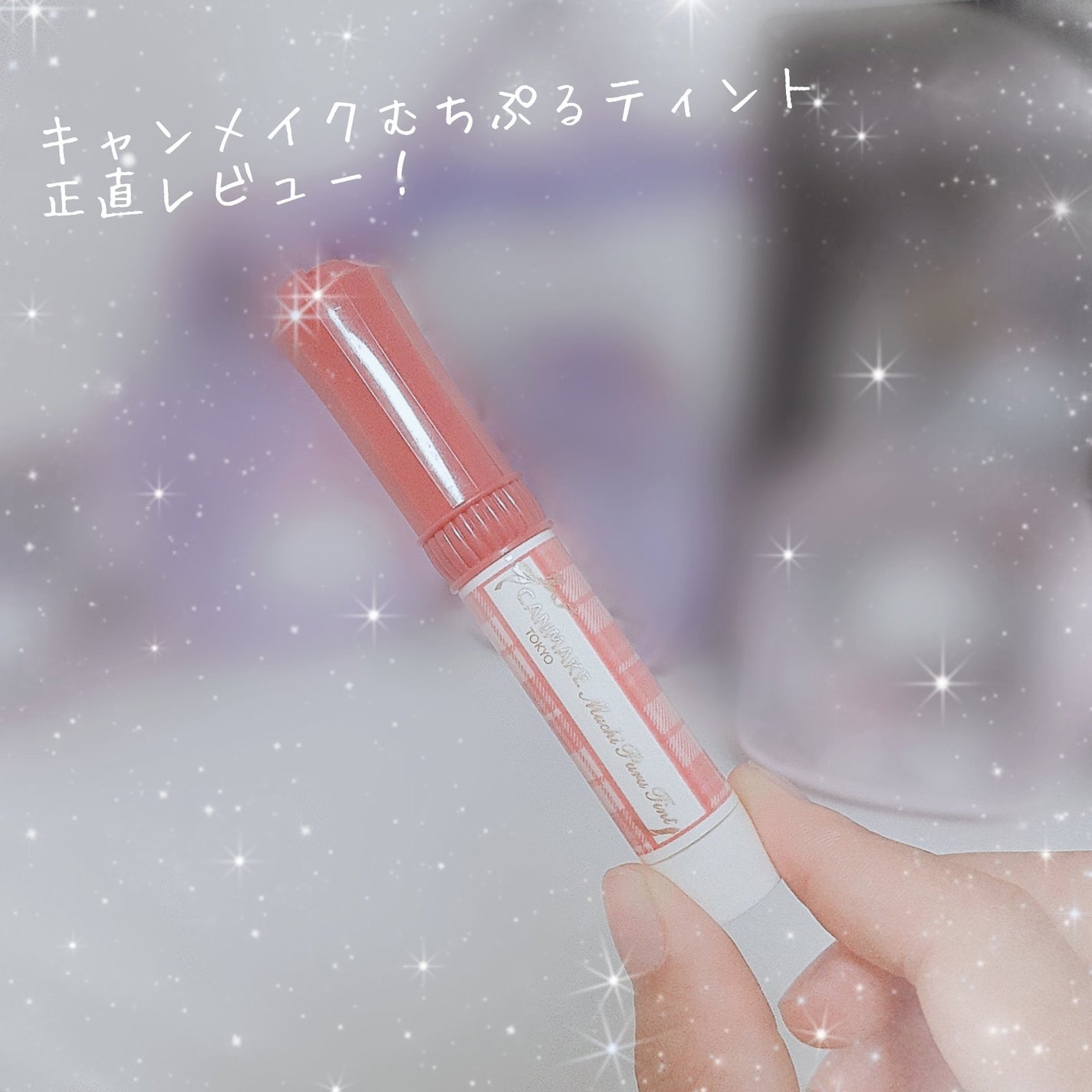 むちぷるティント/キャンメイク/リップティントを使ったクチコミ(1枚目)