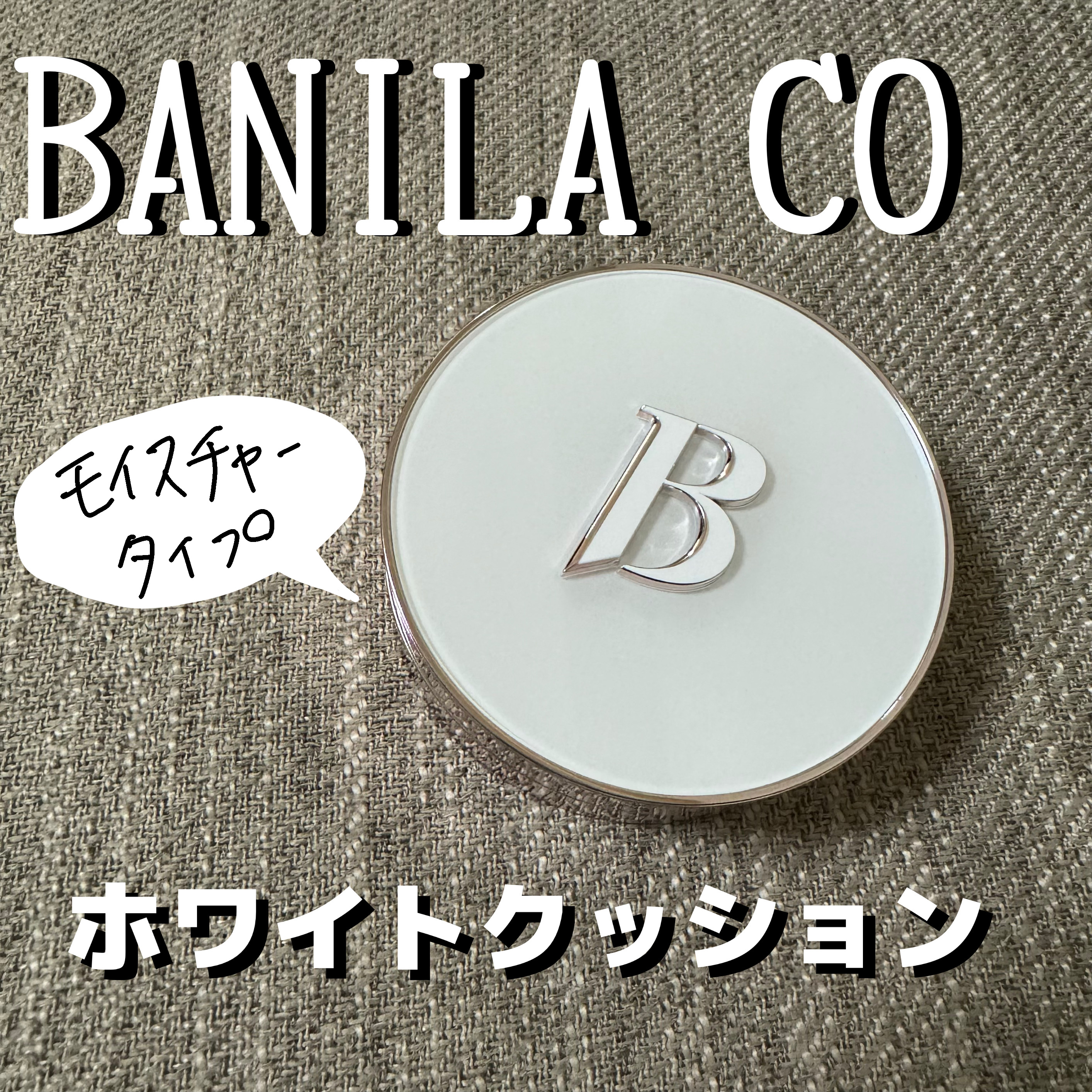 カバーリシャス アルティメット ホワイトクッション モイスチャー/BANILA CO/クッションファンデーションを使ったクチコミ（1枚目）
