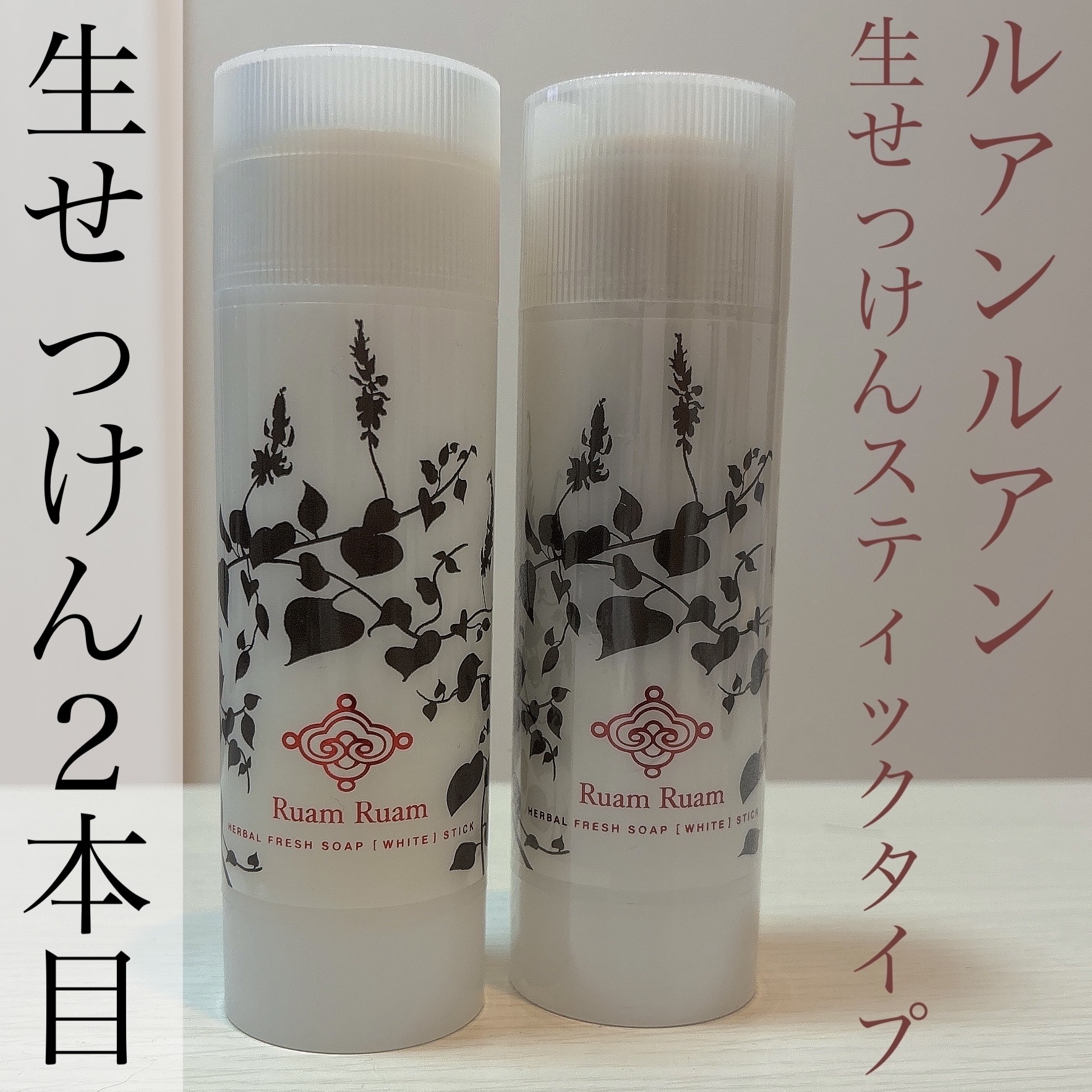 生せっけん スティック [ホワイト] オリジナル/Ruam Ruam/洗顔石鹸を使ったクチコミ（1枚目）