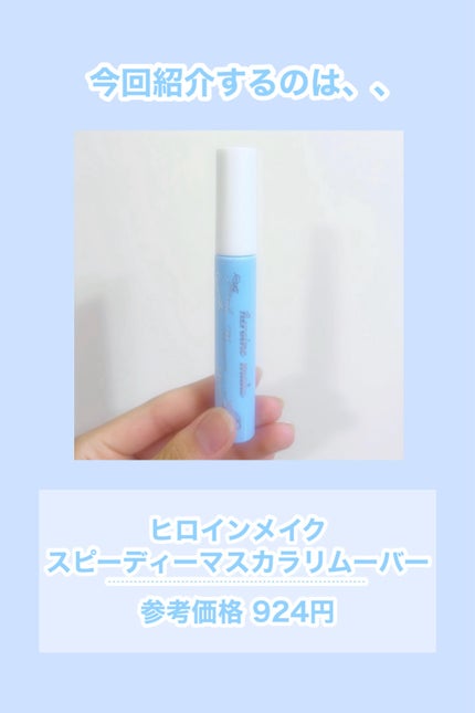 ヒロインメイクSP スピーディーマスカラリムーバー/ヒロインメイク/ポイントメイクリムーバーを使ったクチコミ(2枚目)