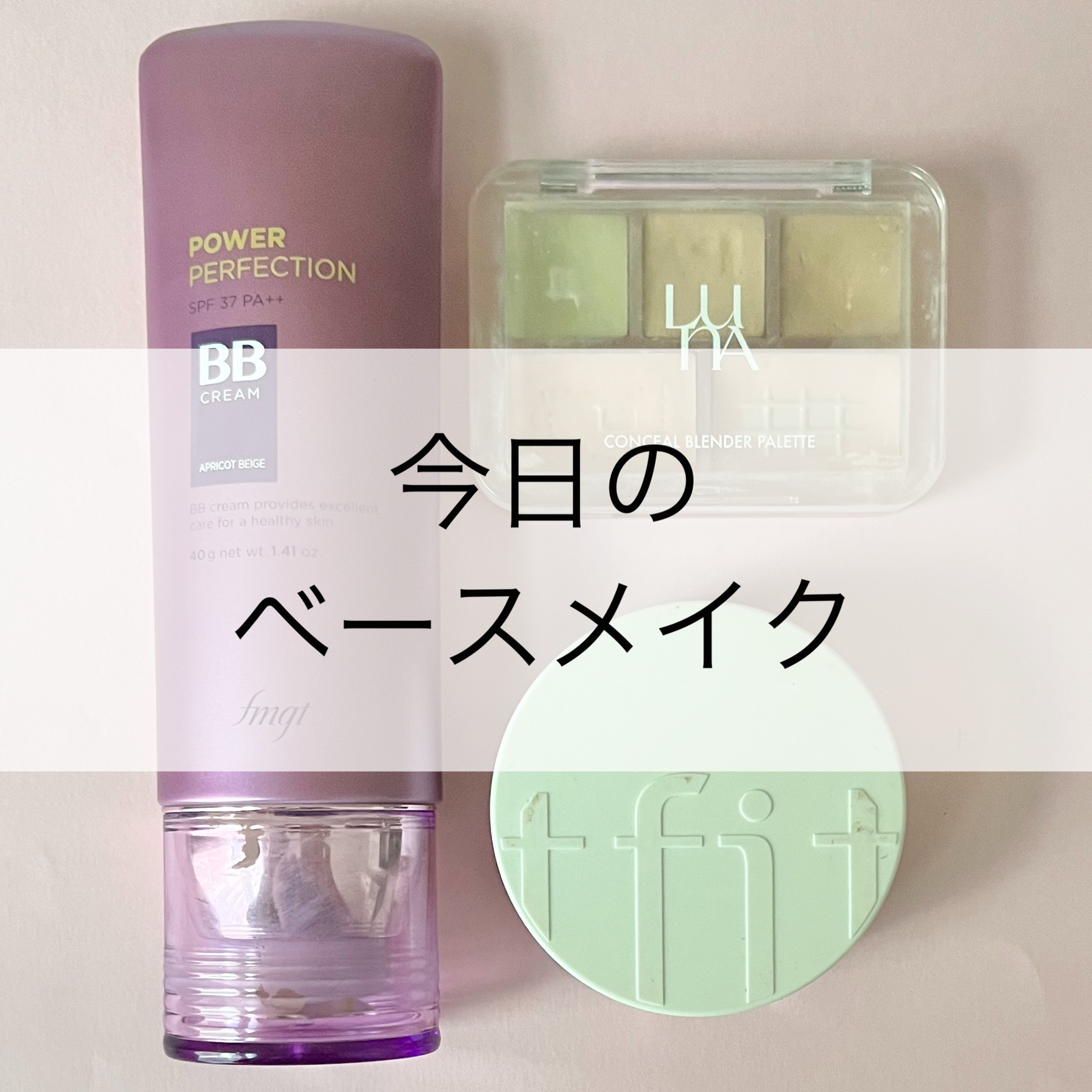 パワーパーフェクションBBクリーム/THE FACE SHOP/BBクリームを使ったクチコミ（1枚目）