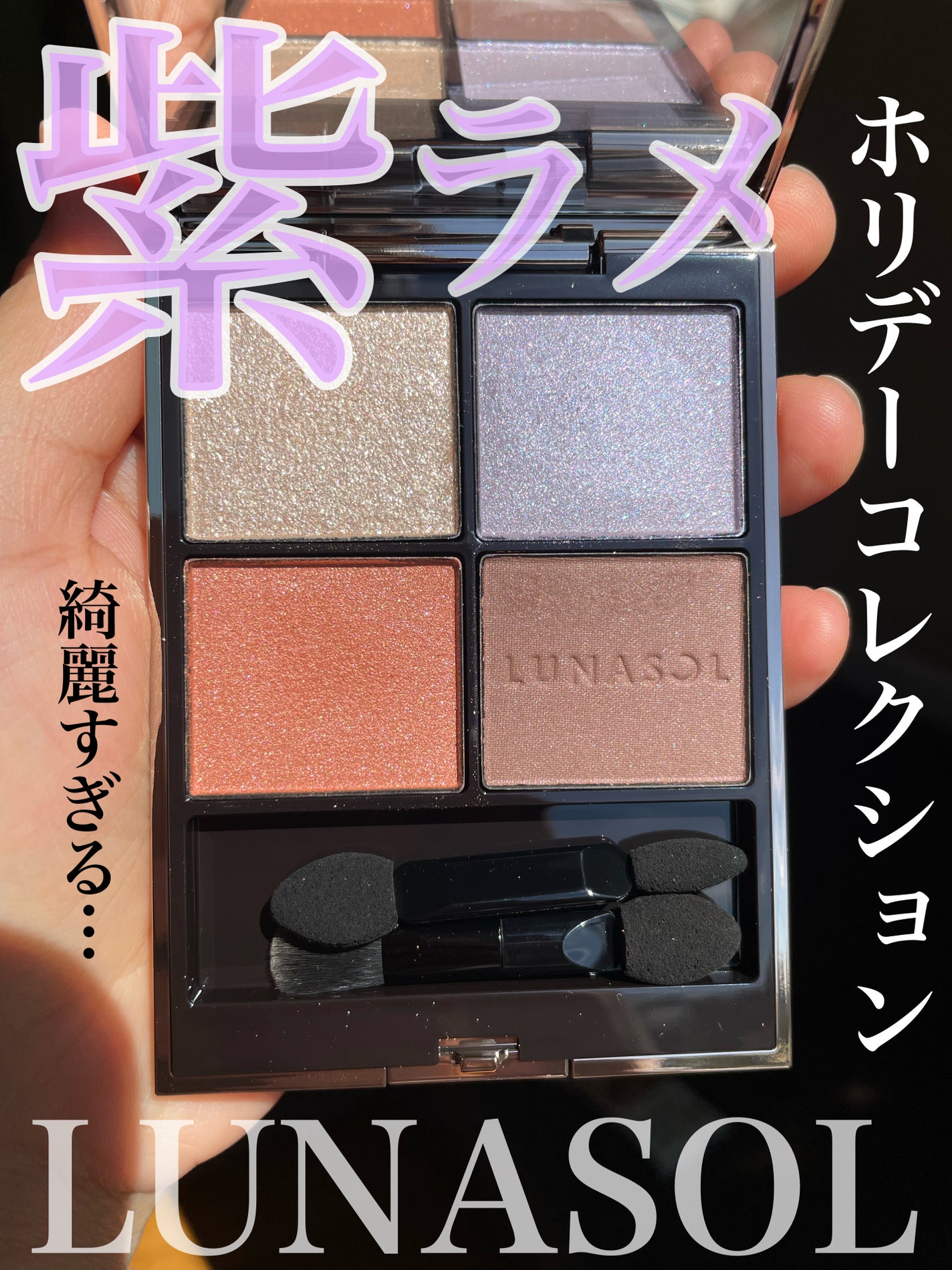 ルナソル アイカラーレーションN/LUNASOL/アイシャドウパレットを使ったクチコミ(1枚目)