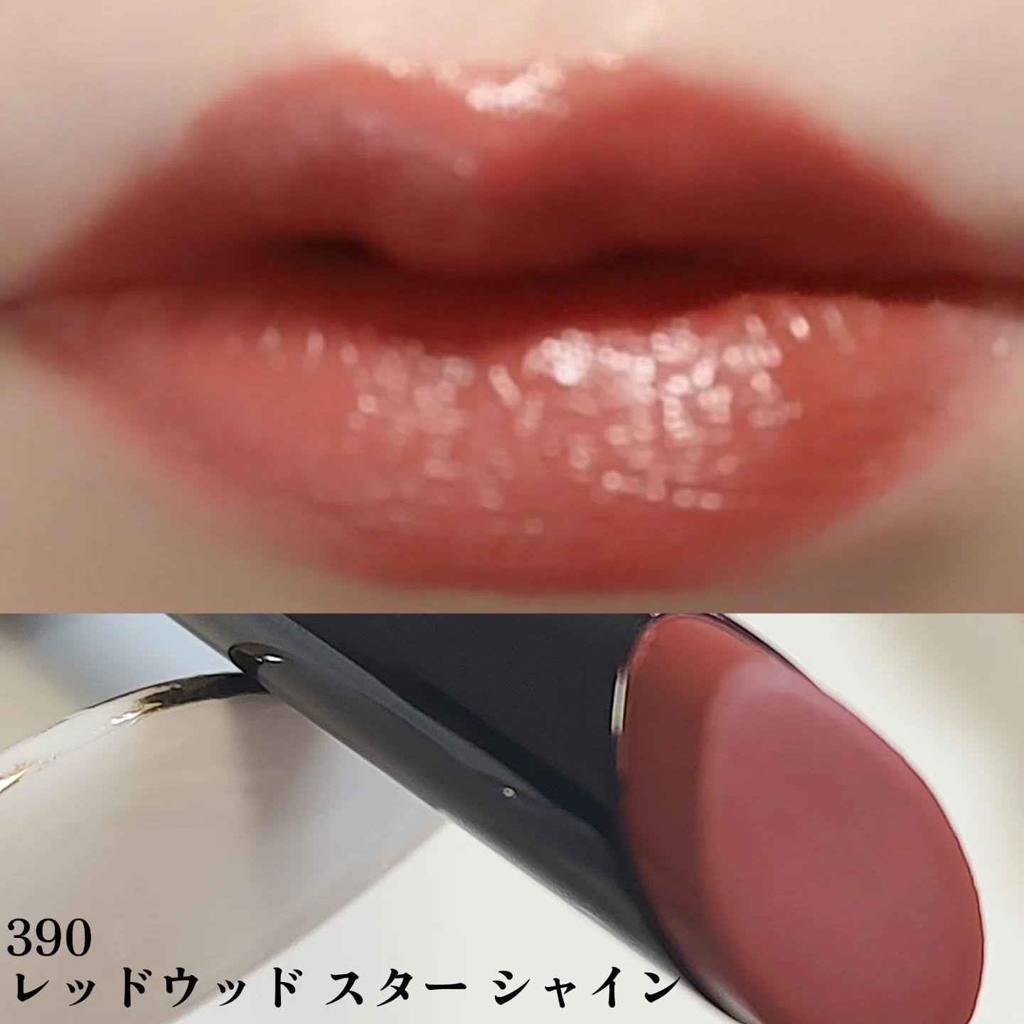 Dior ルージュディオールオンステージ 390 レッドウッドスターシャイン