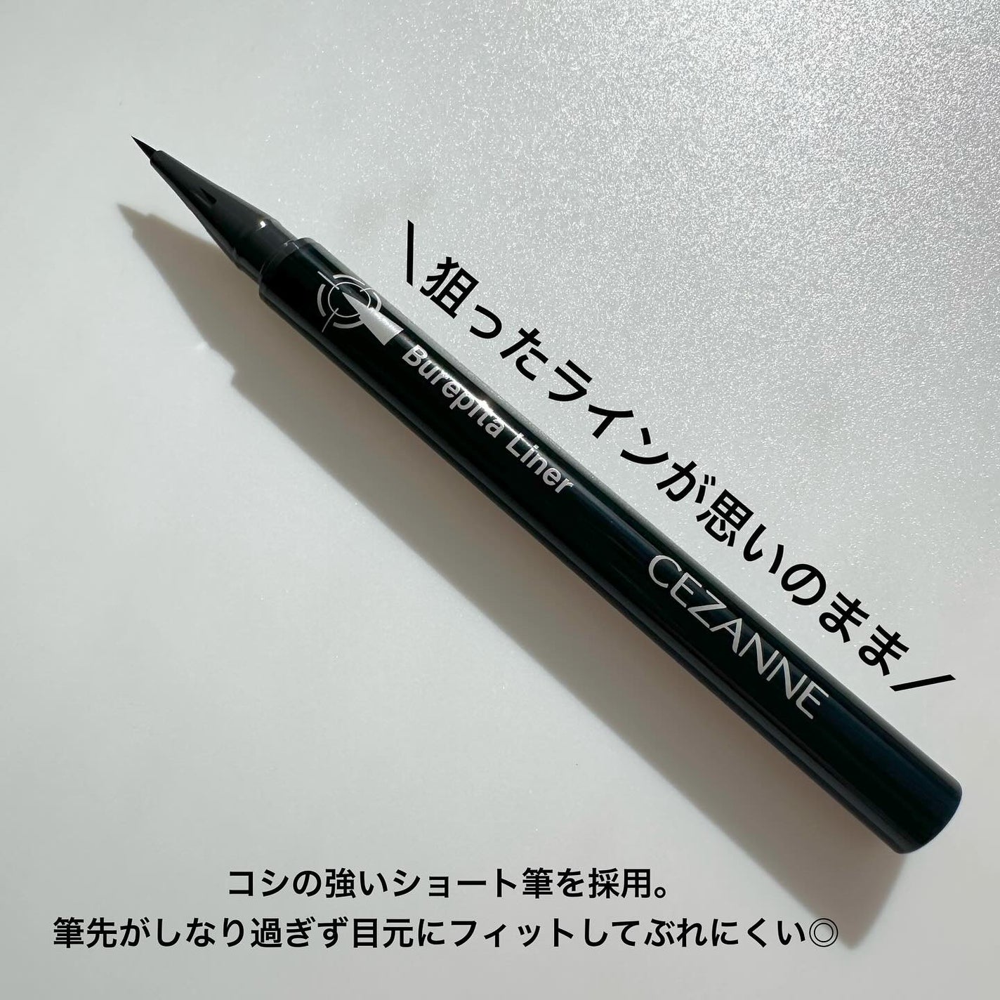 ブレぴたライナー/CEZANNE/アイライナーを使ったクチコミ(2枚目)