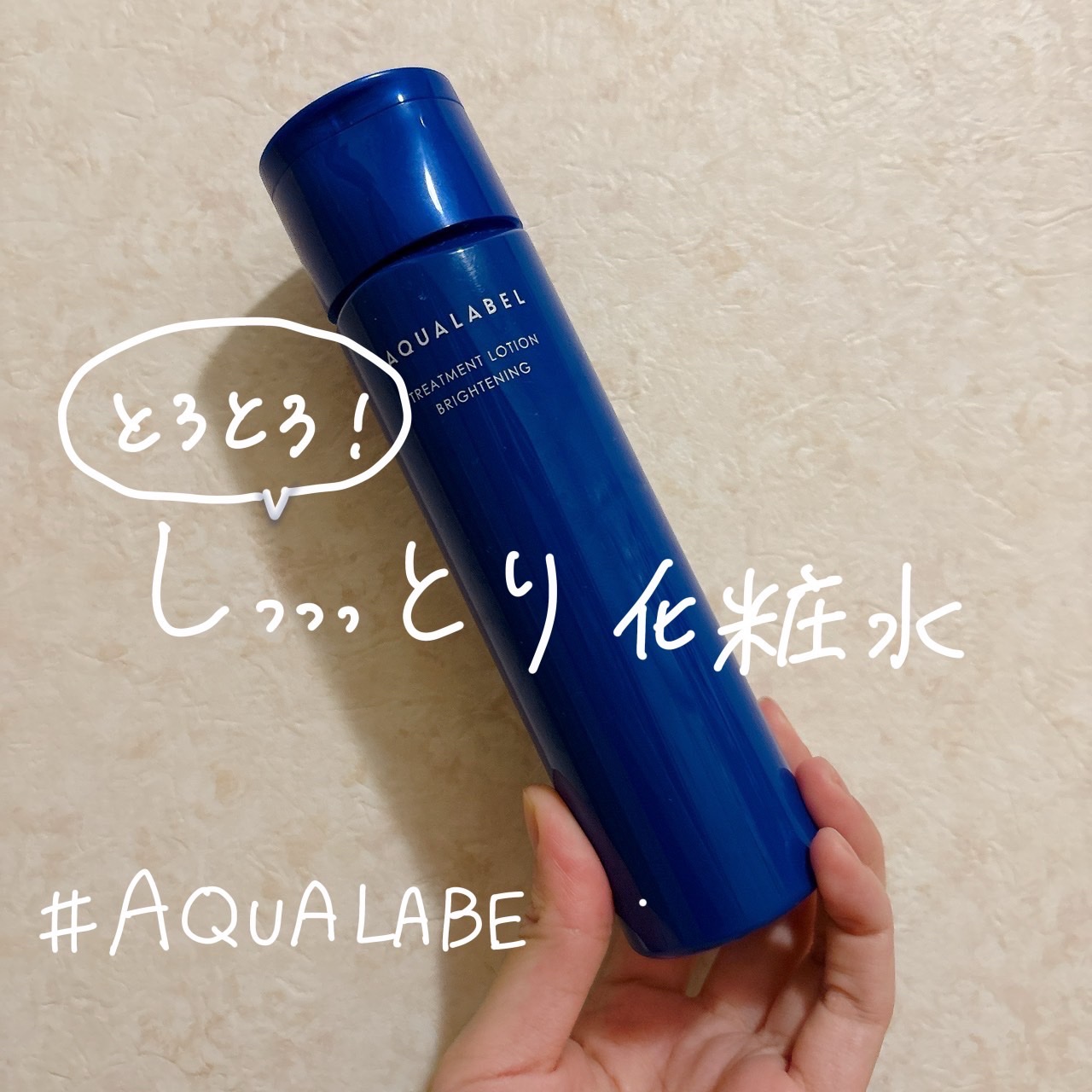 トリートメントローション（ブライトニング）しっとり 本体/アクアレーベル/化粧水を使ったクチコミ（1枚目）
