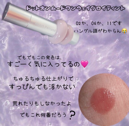 ドットオンムードワンウェイグロイティント/Heart Percent/リップティントを使ったクチコミ(3枚目)