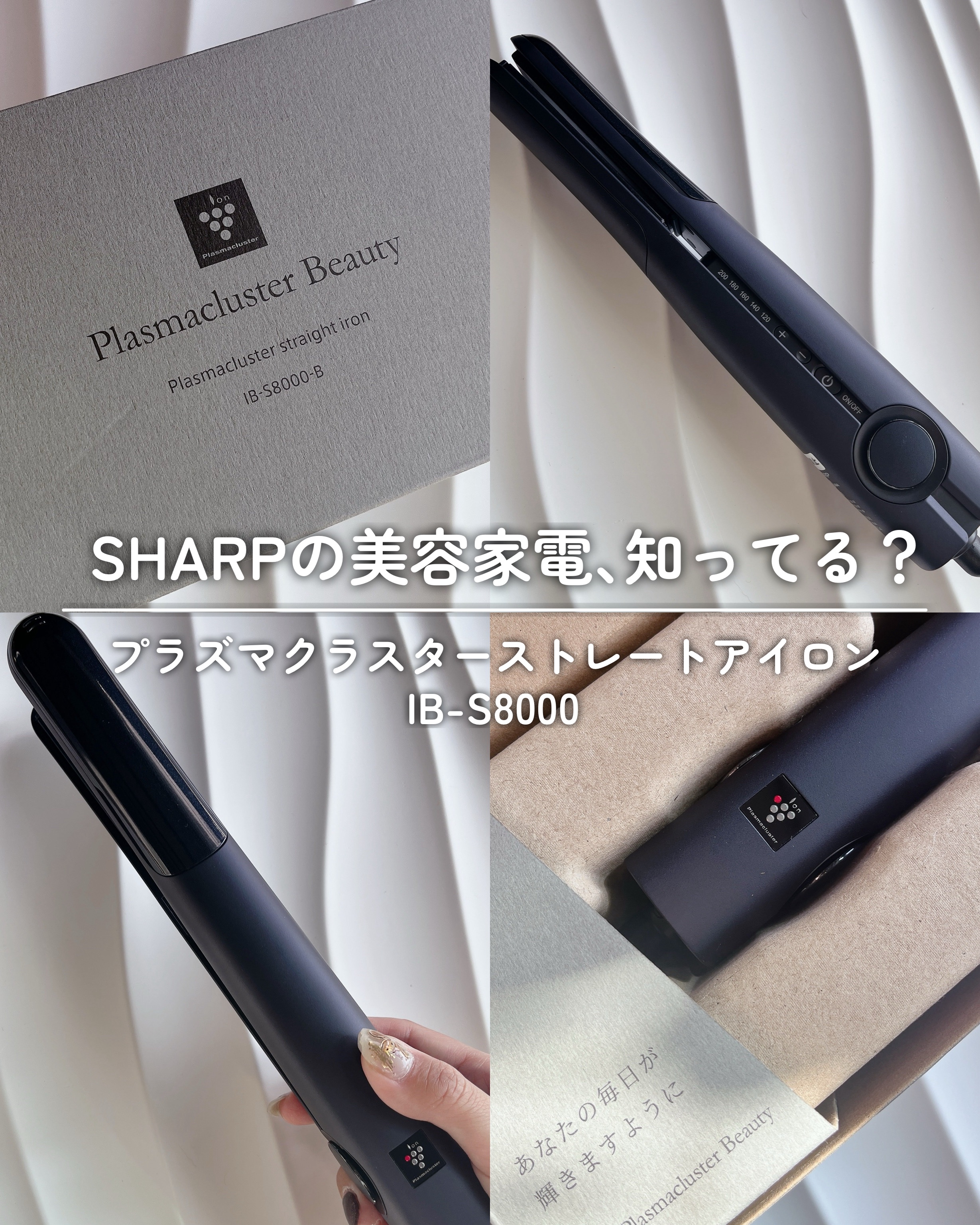 プラズマクラスターストレートアイロン/シャープ/ストレートアイロンを使ったクチコミ（1枚目）