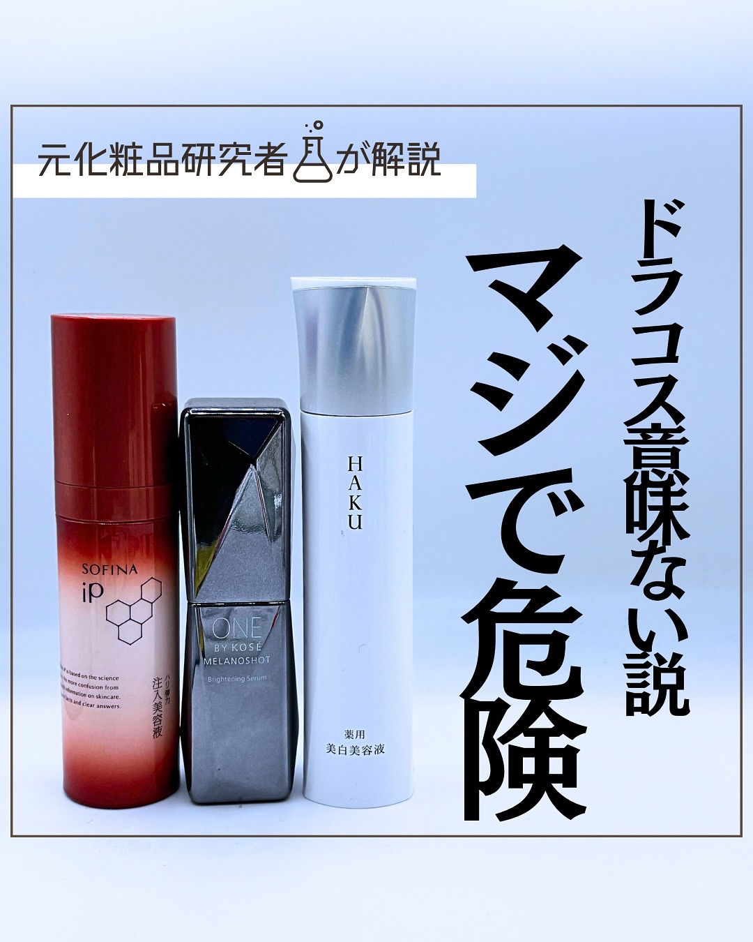 HAKUもリニューアルされたので、ドラコス美容液に絞って裏側の研究を公開！
HAKUは一万オーバーだけど、他の商品は高くても5000円台と美容液にしてはリーズナブルで高スペック。

#美容液　#美白ケア
#美白美容液　#保湿ケア
#乾燥肌　