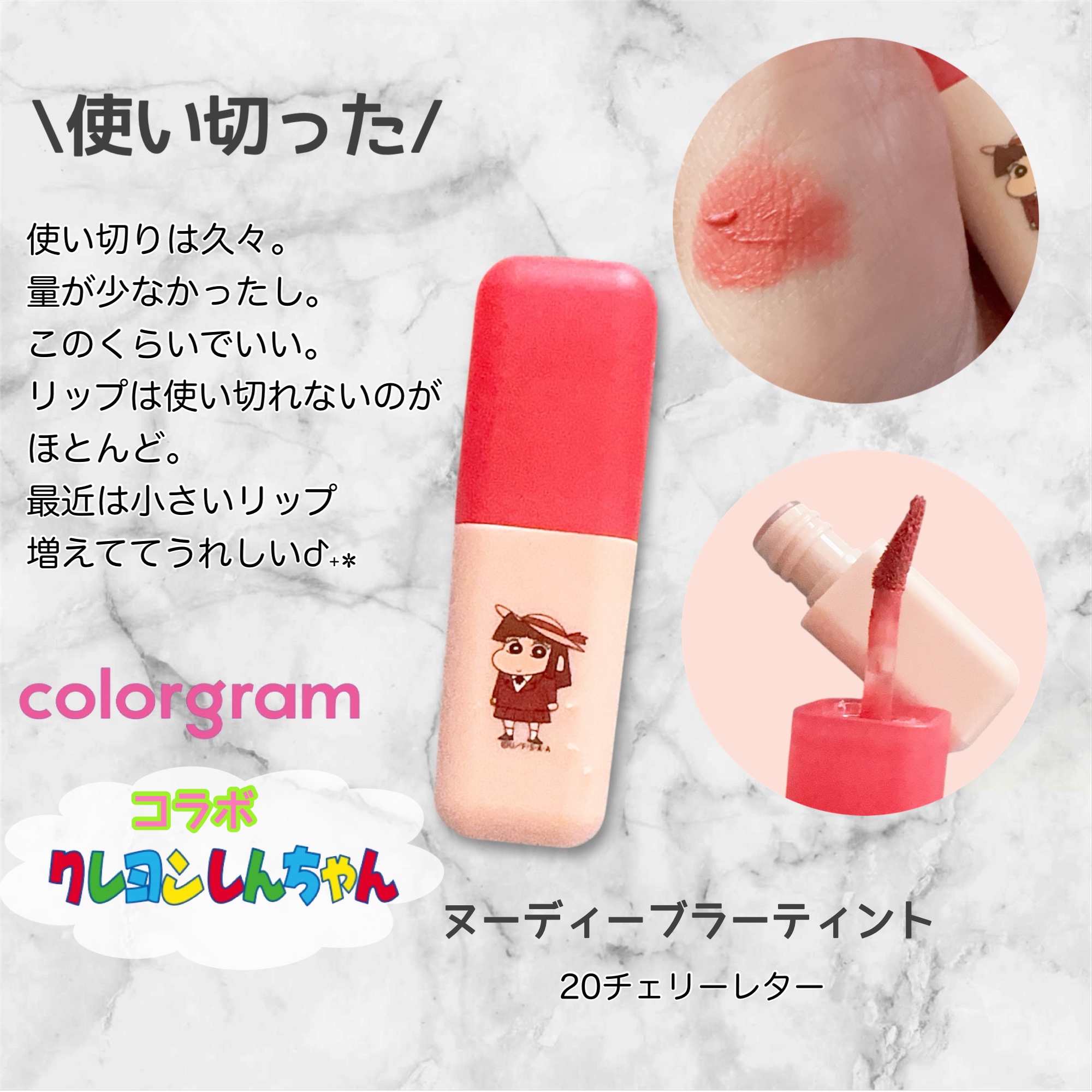 カラーグラム ヌーディーブラーティント 20 チェリーレター (クレヨンしんちゃん限定)/Colorgram/リップティントを使ったクチコミ（1枚目）