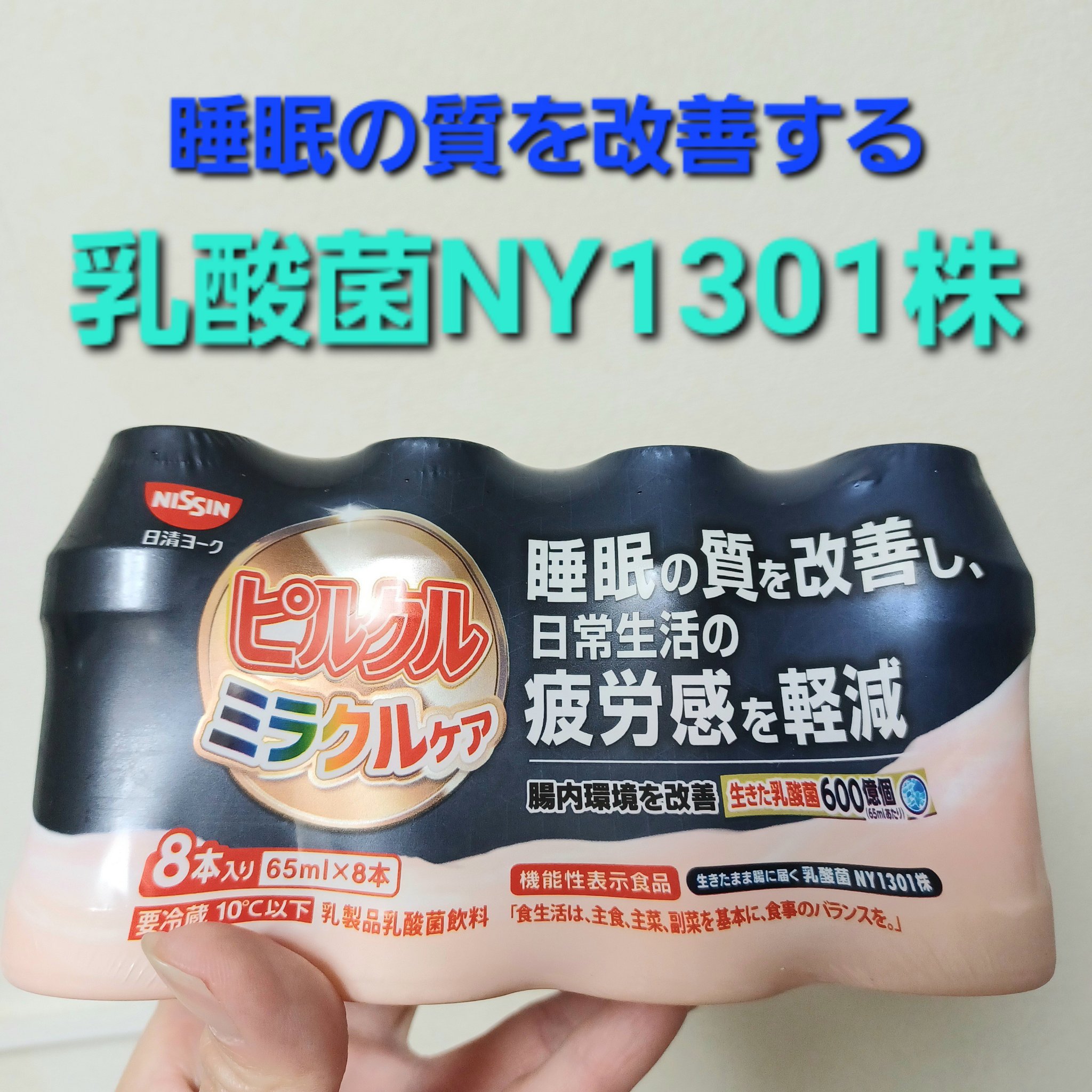 日清ヨーク ピルクルミラクルケアのクチコミ「睡眠の質を改善する
「日清ヨーク　ピルクルミラクルケア」
65ml×8本入り

乳酸菌NY13.....」（1枚目）