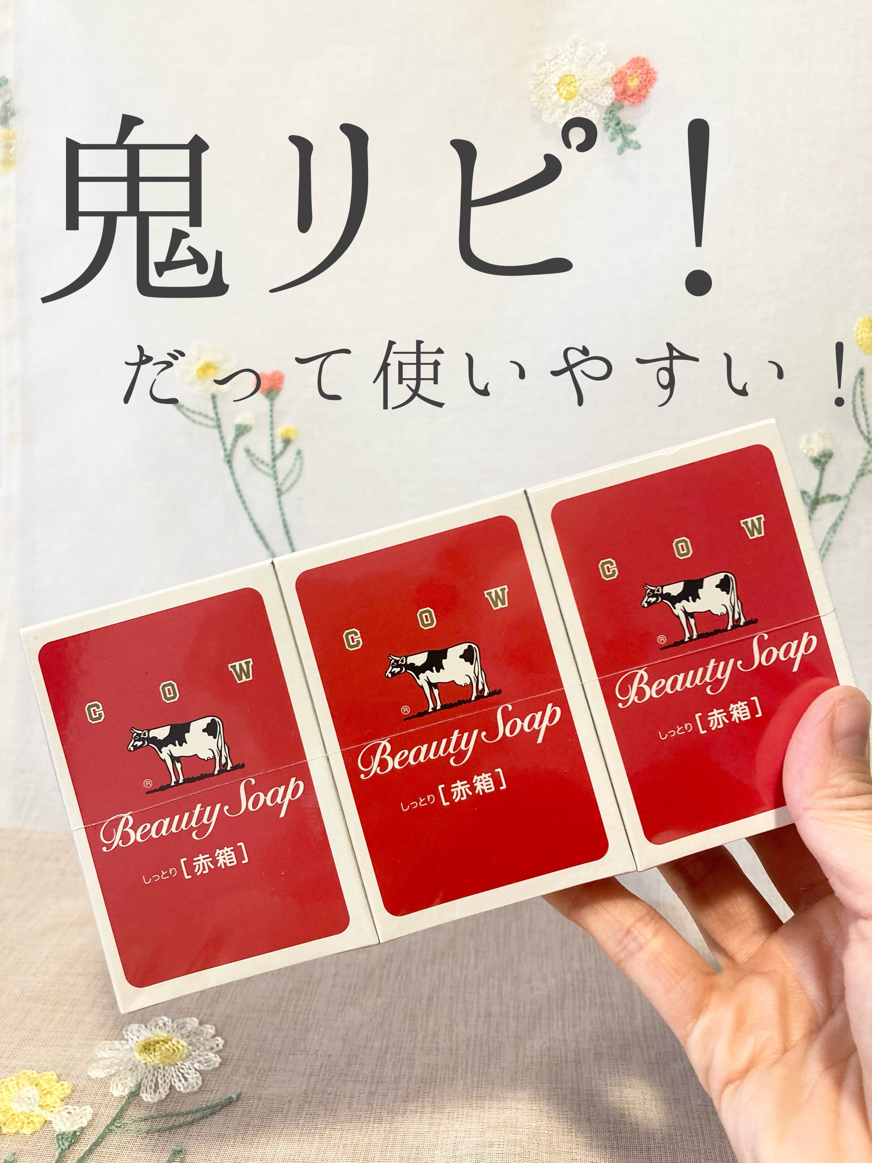 赤箱 (しっとり)/カウブランド/洗顔石鹸を使ったクチコミ（1枚目）