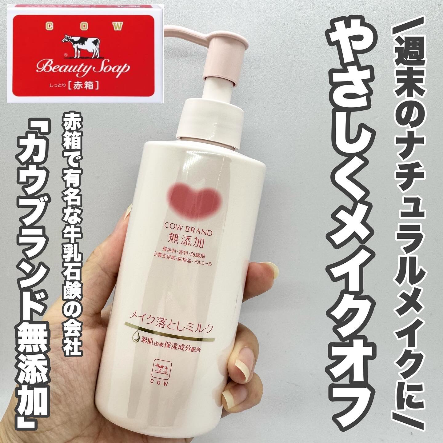 メイク落としミルク/カウブランド無添加/ミルククレンジングを使ったクチコミ（1枚目）