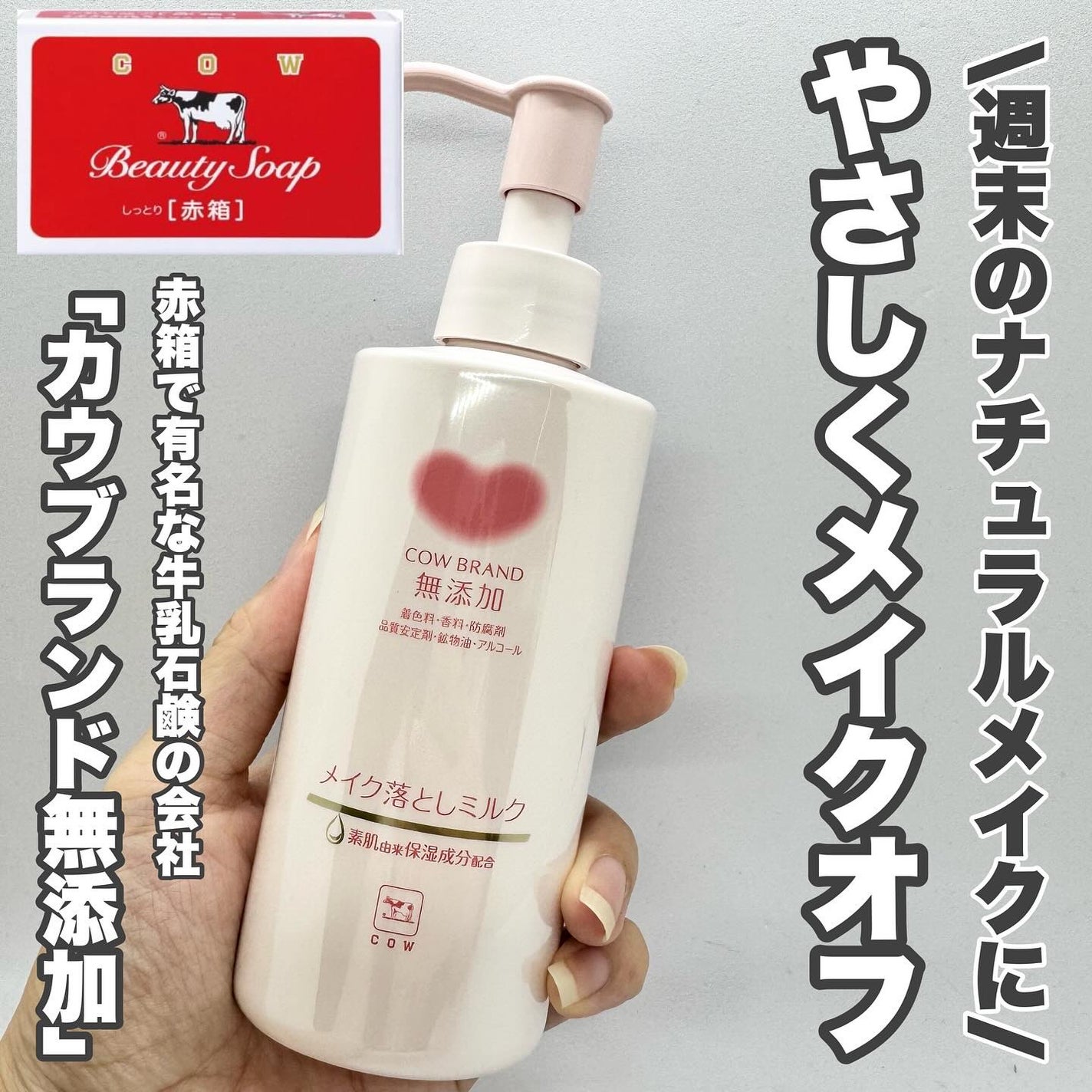 メイク落としミルク/カウブランド無添加/ミルククレンジングを使ったクチコミ(1枚目)