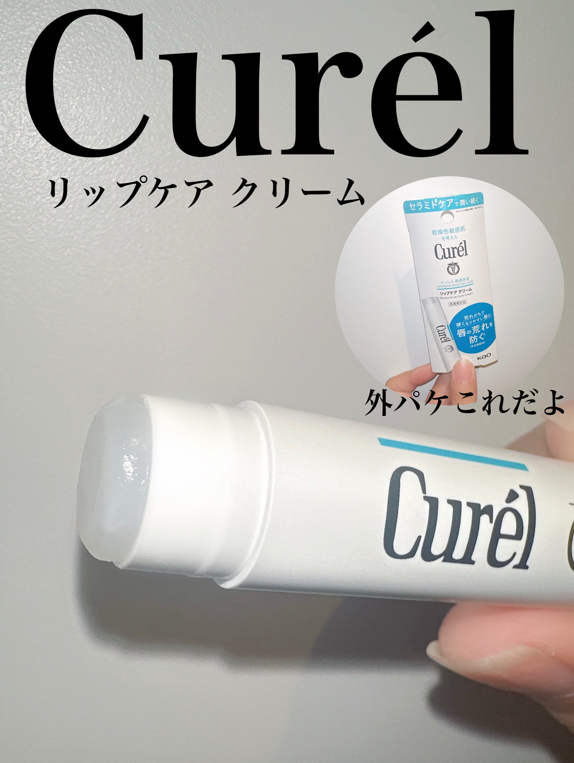 リップケア クリーム/キュレル/リップクリームを使ったクチコミ（3枚目）