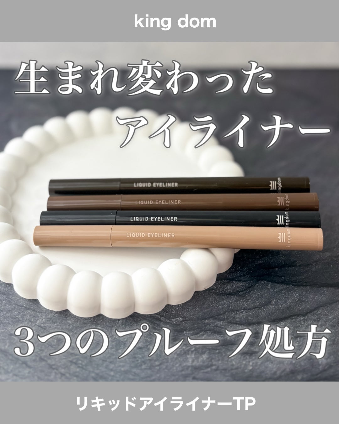 リキッドアイライナーTP/キングダム/リキッドアイライナーを使ったクチコミ(1枚目)