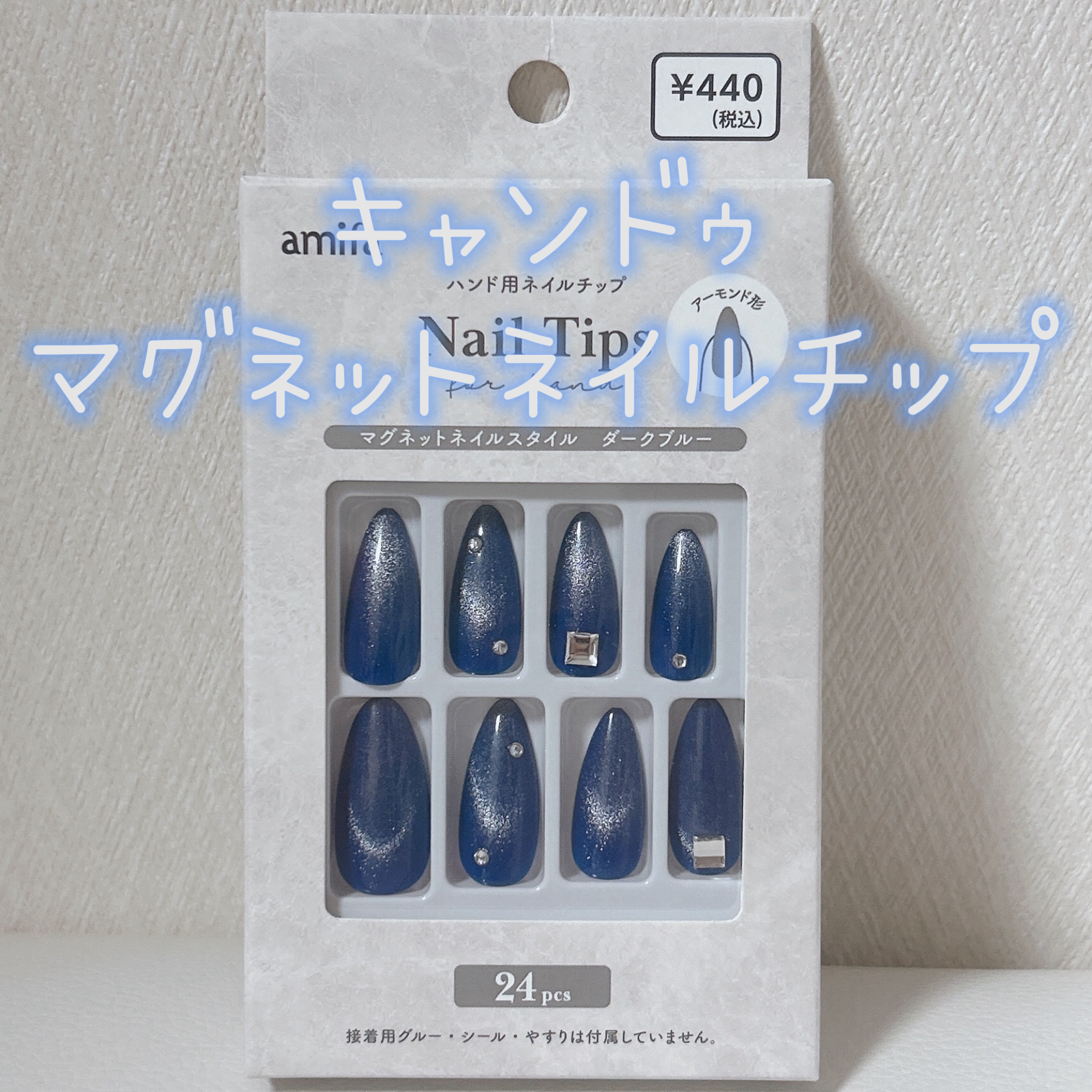 ネイルチップ（ハンド）/amifa/ネイルチップ・パーツを使ったクチコミ（1枚目）