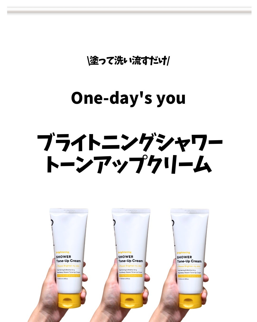ブライトニングシャワートーンアップクリーム/One-day's you/ボディグッズを使ったクチコミ(1枚目)