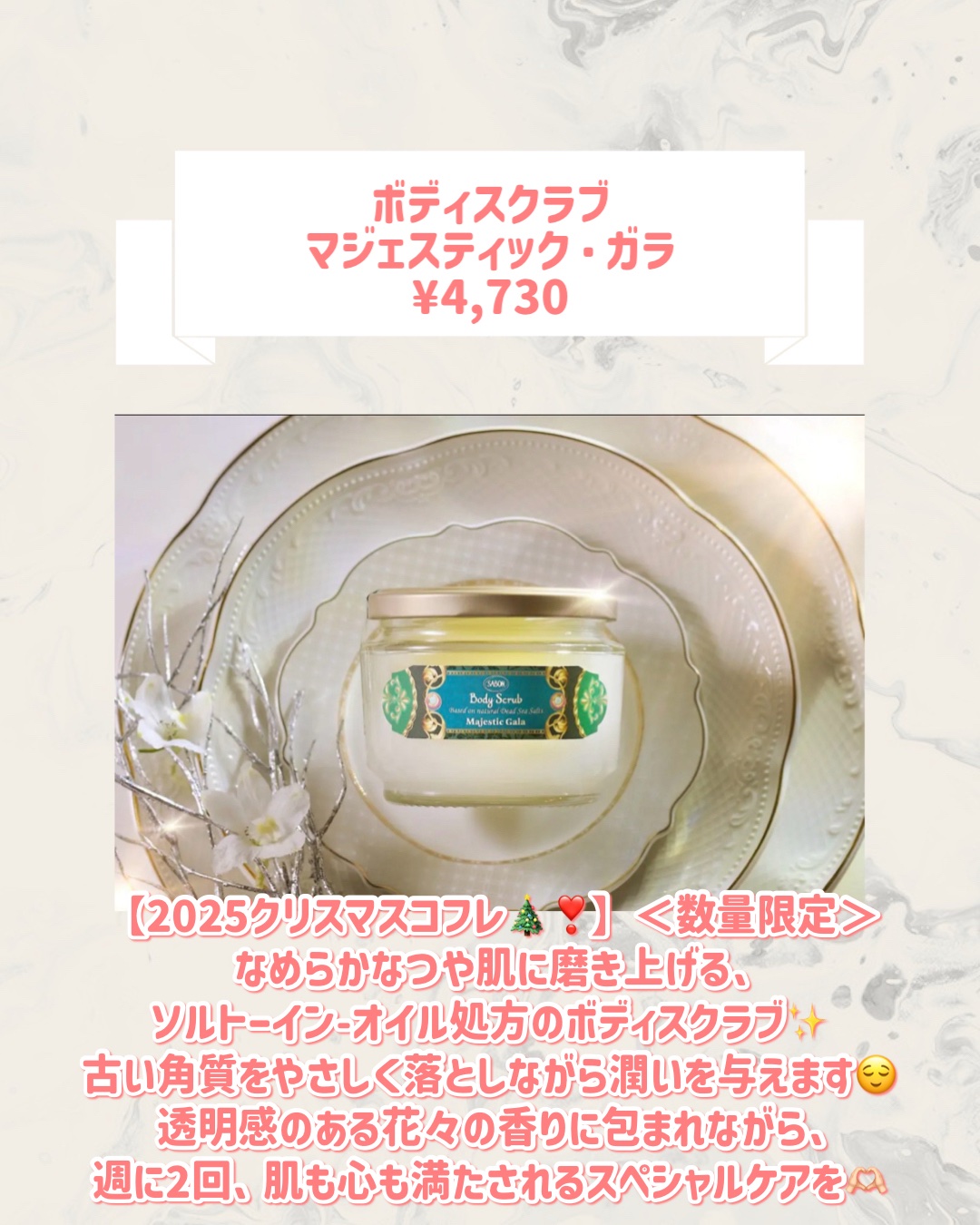 SABON ボディスクラブ マジェスティック・ガラのクチコミ「🆕SABONから新作が発売🥹🤍

୨୧┈┈┈┈┈┈┈┈┈┈┈┈┈┈┈┈┈୨୧
SABON
ボデ.....」（2枚目）