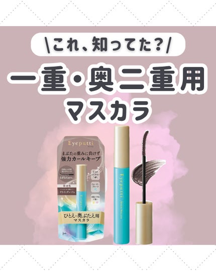 ひとえ・奥ぶたえ用マスカラ/アイプチ®/マスカラを使ったクチコミ(1枚目)