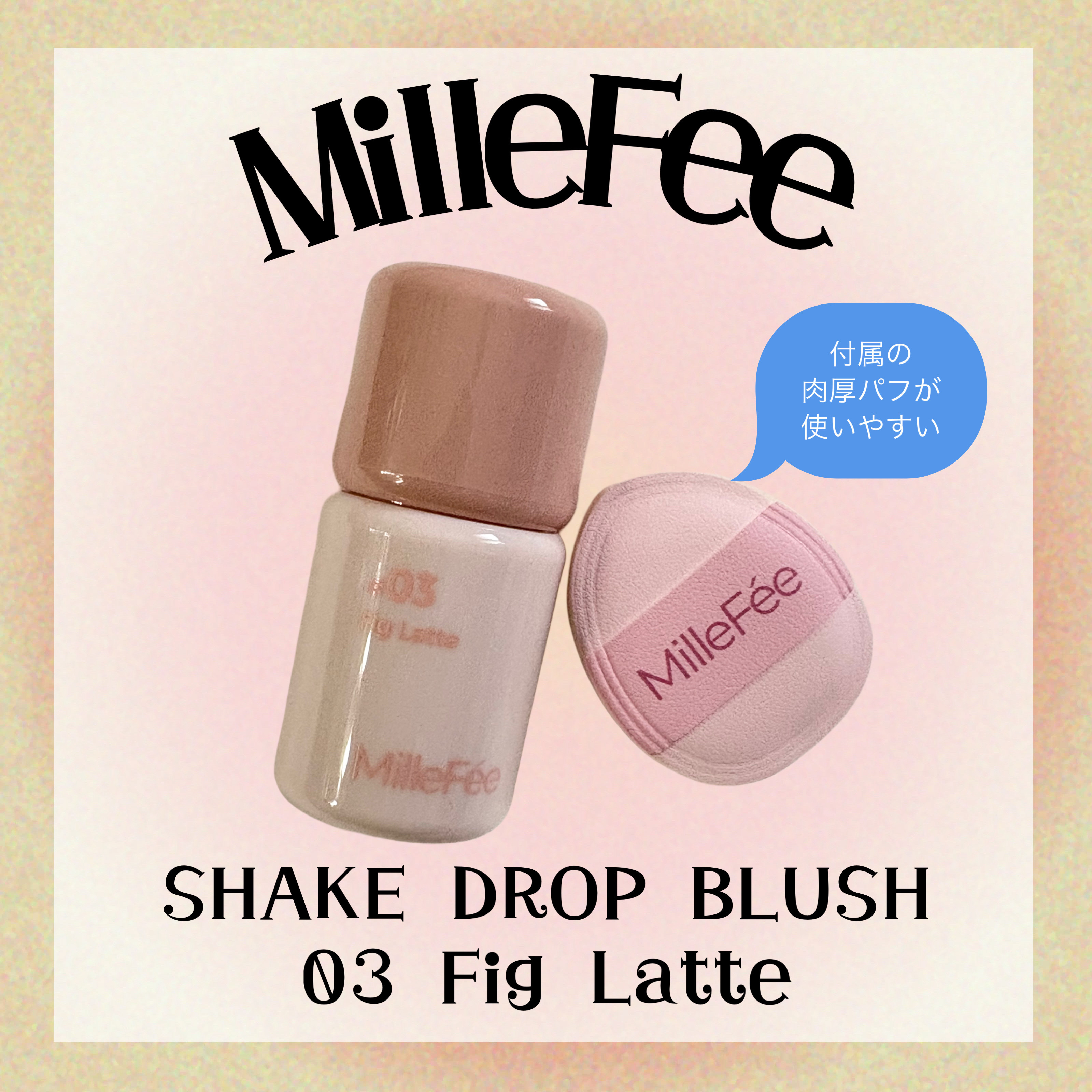 シェイクドロップチーク 03 フィグラテ/MilleFée/リキッドチークを使ったクチコミ（1枚目）