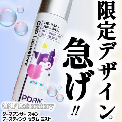 CNP ダーマアンサー スキン ブースティング セラム ミスト/CNP Laboratory/ミスト状化粧水を使ったクチコミ(1枚目)
