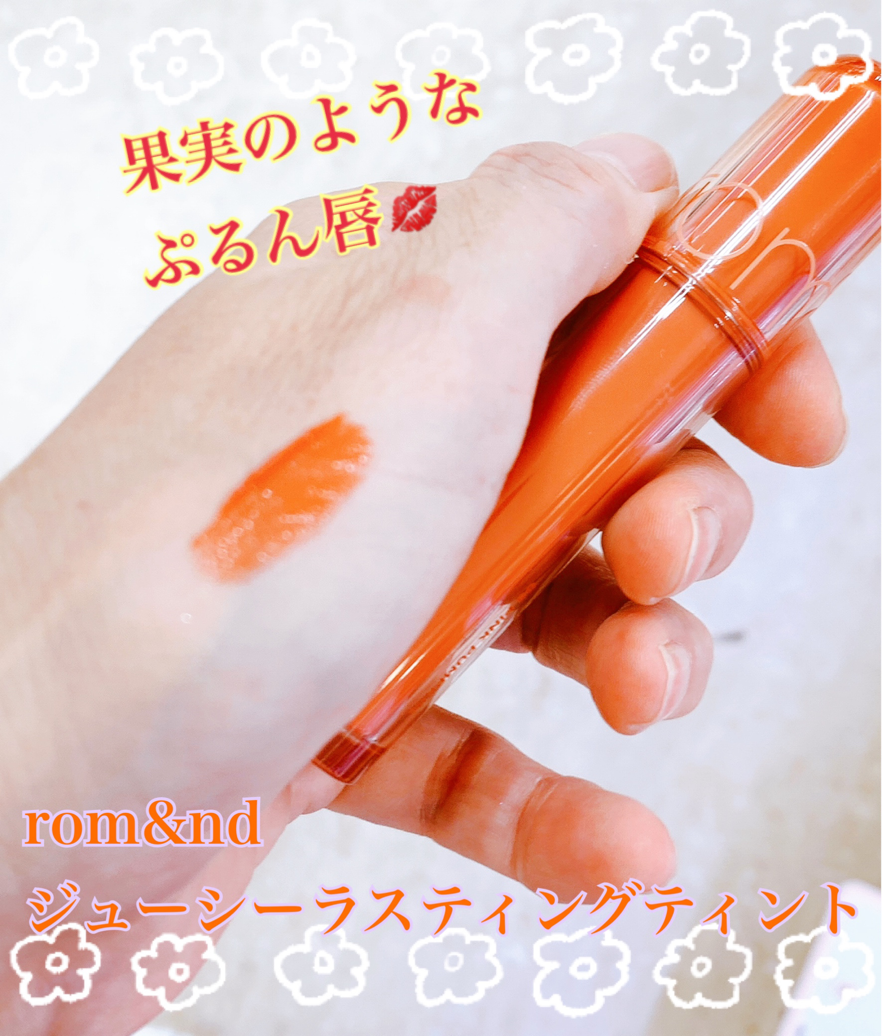 ザ ジューシーラスティングティント/rom&amp;nd/リップティントを使ったクチコミ（1枚目）