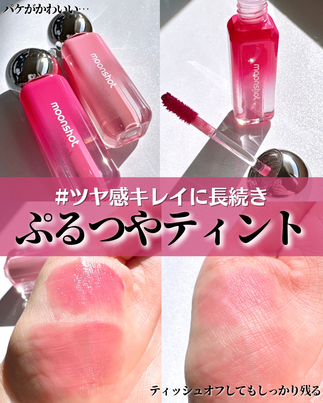 ＼\ツヤが8時間持続！？/／
ムーンショットのツヤティント🫧

* ┈ ┈ ┈ ┈ ┈ ┈ ┈ ┈ ┈ ┈ ┈ ┈ *

▶︎ MOONSHOT
　【 ジェリームーングロウティント 】
    06 Polar Pink / 07 Sta