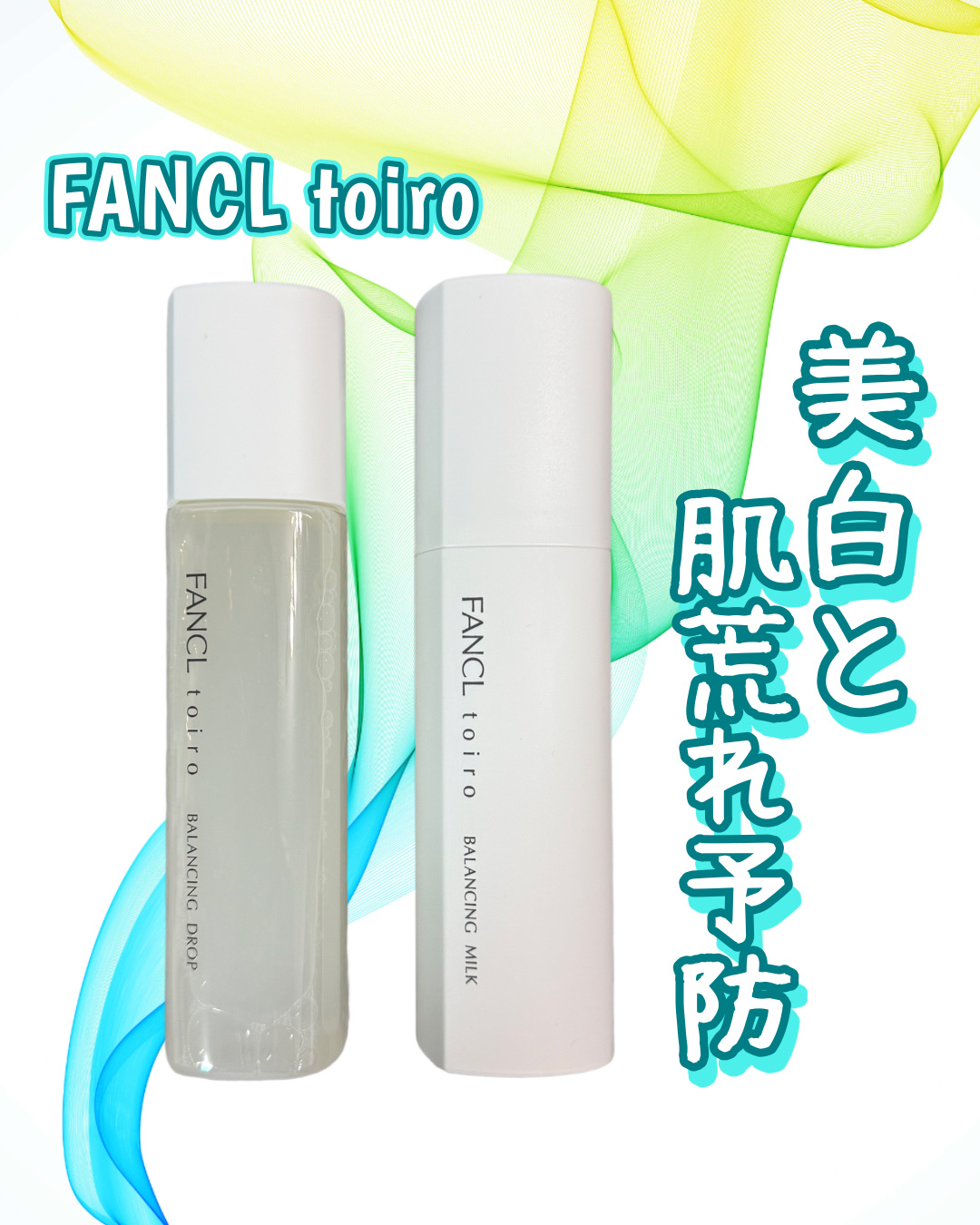 美白*と肌荒れ予防👶🏻

ファンケル
トイロ バランシングドロップ (医薬部外品)
トイロ バランシングミルク (医薬部外品)

トイロは
睡眠不足やストレス、生活習慣によって
起こる肌の揺らぎに着目し、
美白*・肌あれ・ニキビ予防だけ