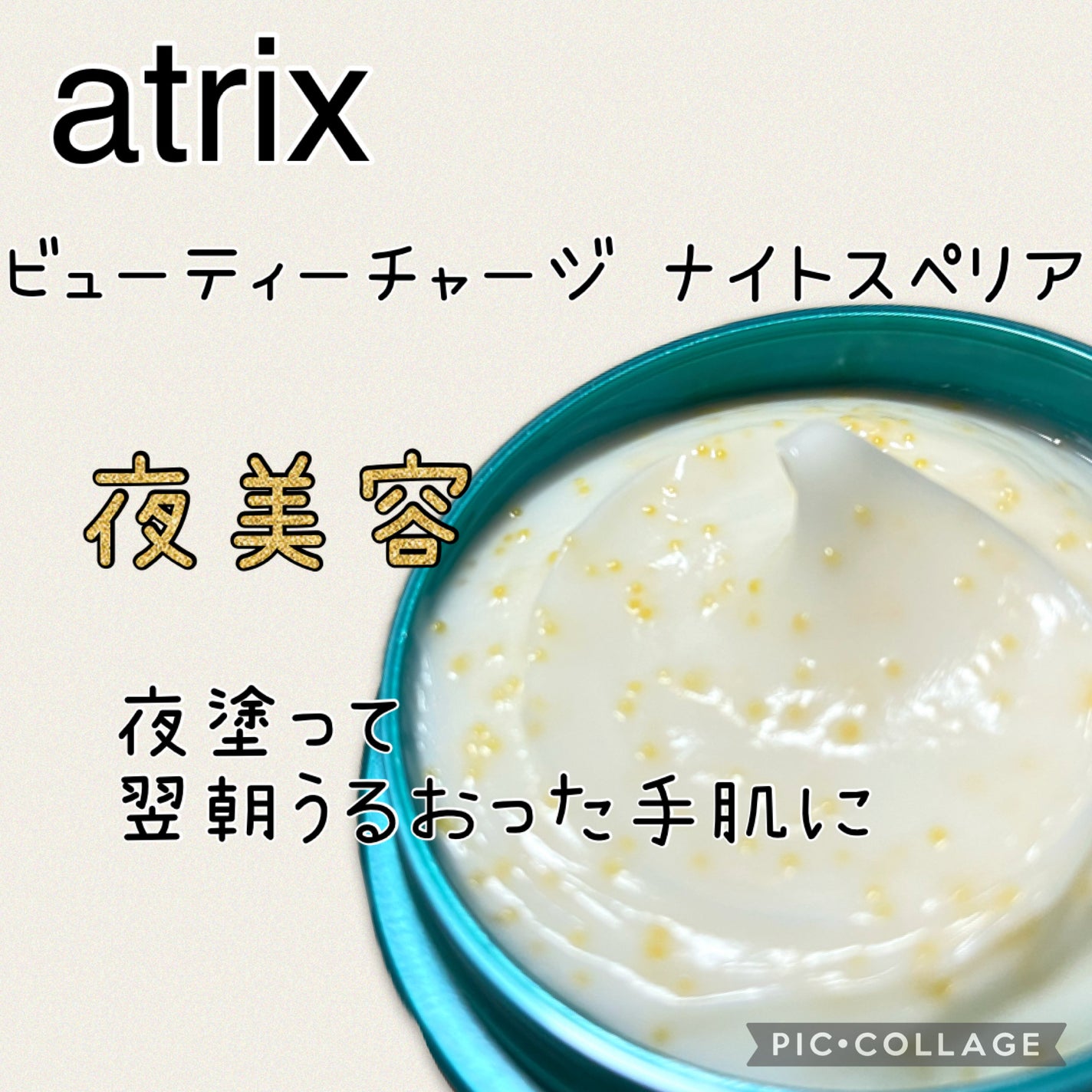 ビューティーチャージ ナイトスペリア/アトリックス/ハンドクリームを使ったクチコミ(1枚目)