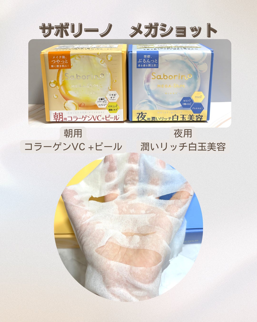 サボリーノ メガショット 朝用ツヤピールマスク CC/サボリーノ/シートマスク・パックを使ったクチコミ(1枚目)