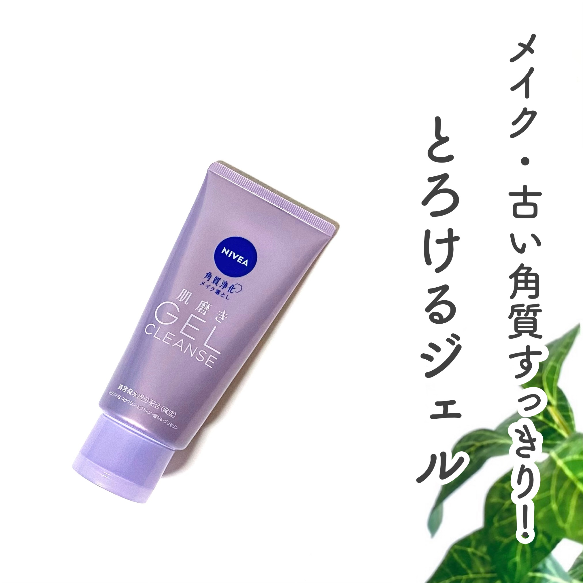 #PR #ニベア

＼とろけるジェルで、メイク・古い角質をすっきりオフ！／
🌟肌磨きジェルクレンズ
・－・－・－・－・－・－・－・－・－・
自立するワンタッチキャップのチューブ容器
使用目安は直径1.5cm程度、
手や顔がぬれていない状態