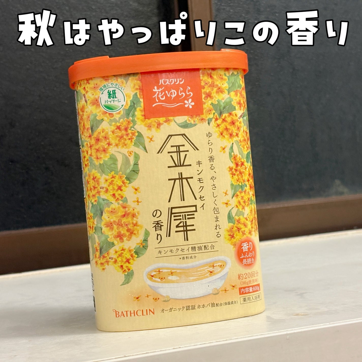 バスクリン 花ゆらら 金木犀の香り/バスクリン/無機塩系入浴剤を使ったクチコミ(1枚目)