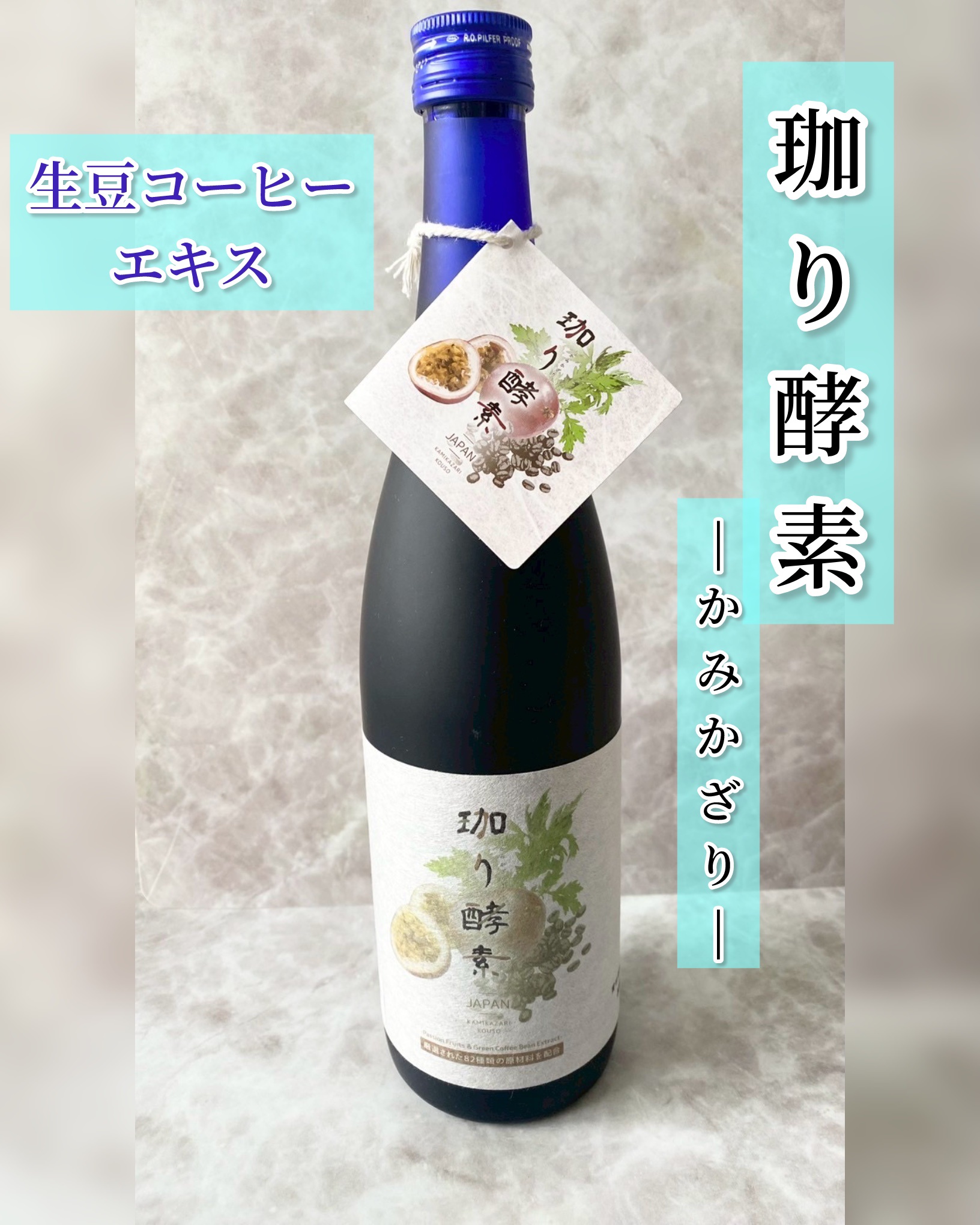 珈り酵素/GLOBAL ROUND/酵素ドリンクを使ったクチコミ（1枚目）