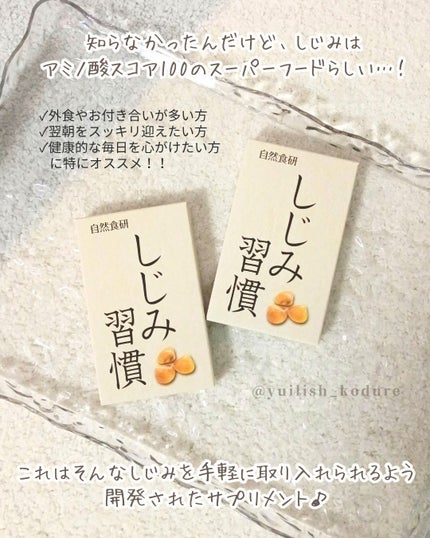 しじみ習慣/自然食研/健康サプリメントを使ったクチコミ(2枚目)