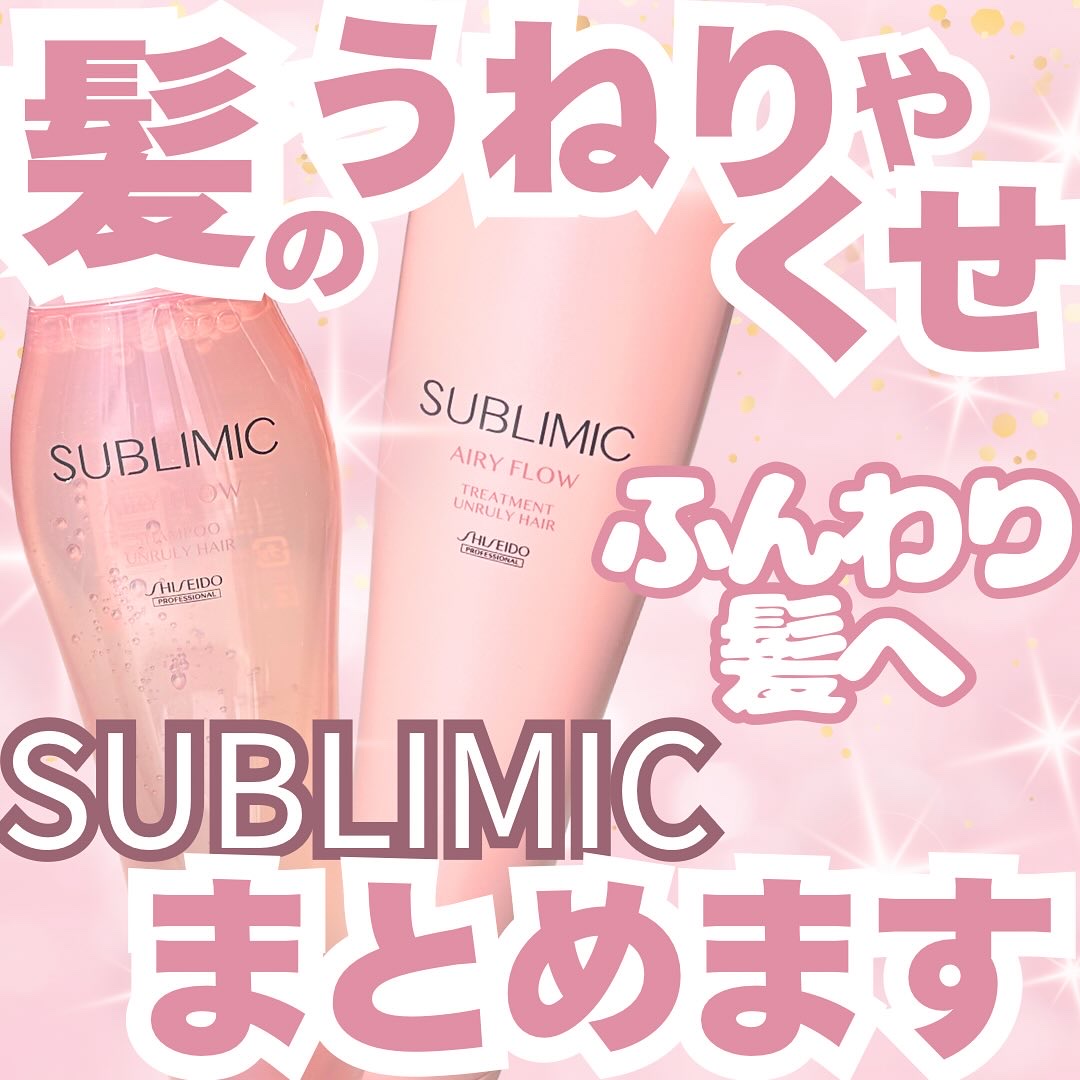 エアリーフロー シャンプー／トリートメント/サブリミック/サロンシャンプーを使ったクチコミ（1枚目）