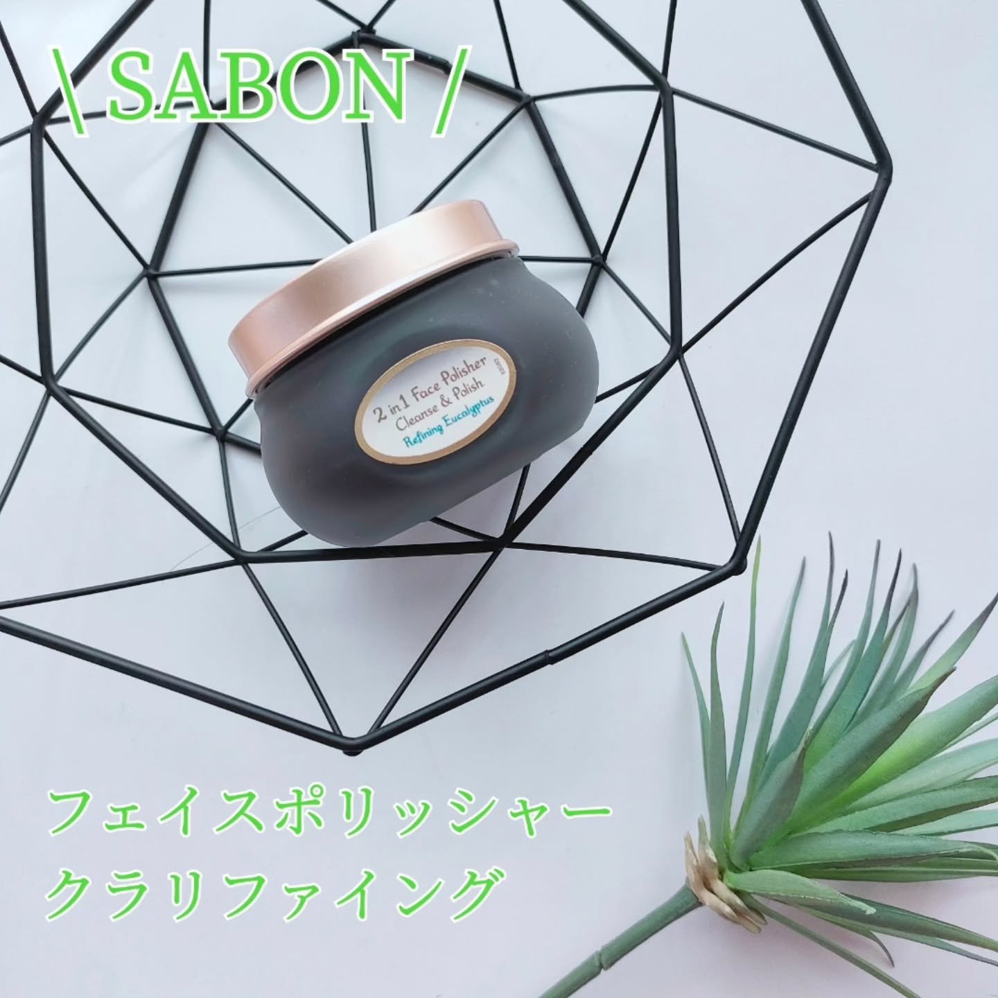 フェイスポリッシャー クラリファイング /SABON/スクラブ・ゴマージュを使ったクチコミ（1枚目）