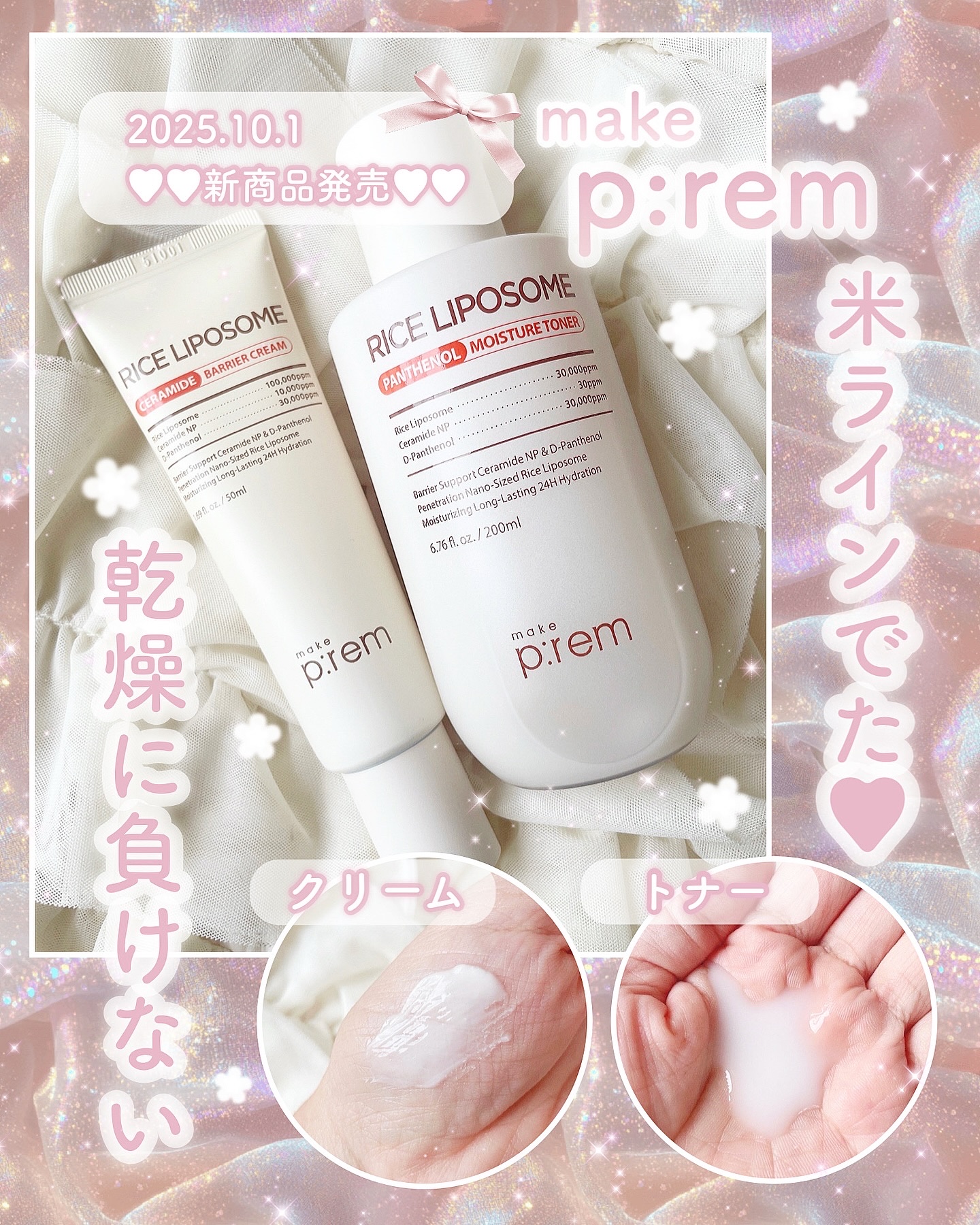 ㅤㅤㅤㅤㅤㅤㅤㅤㅤㅤㅤㅤㅤㅤㅤㅤ
ㅤㅤㅤㅤㅤ
meke p:rem @makeprem_jp 
メイクプレムから新商品発売🌾✨
今回の新作は˗ˏˋ 米ラインˎˊ˗

⭐︎ライスリポソームパンテノール
モイスチャートナー
洗顔後すぐの肌に使