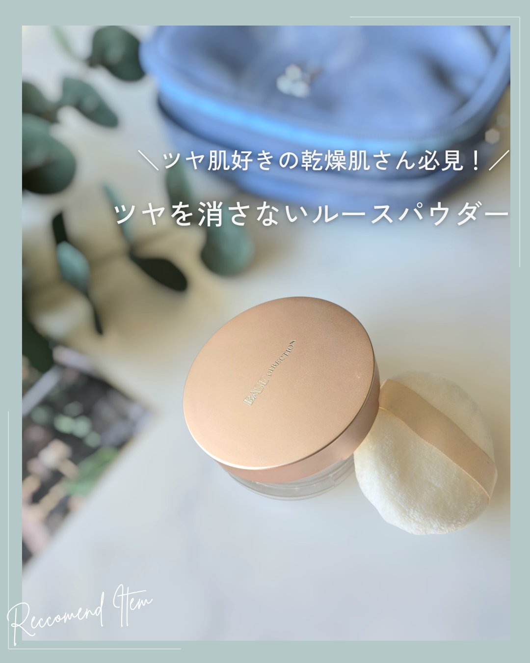 ベースディレクション ポテンシャライズルースパウダー/キスミー フェルム/ルースパウダーを使ったクチコミ（1枚目）