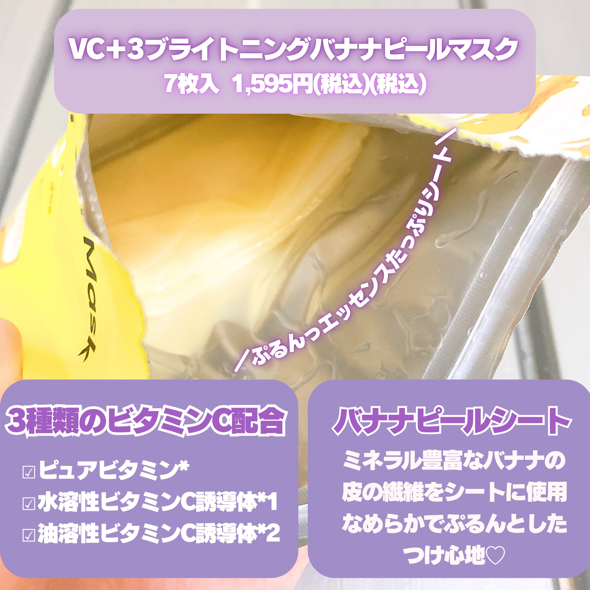VC+3 Bright Banana Peel Mask/LIALUSTER/シートマスク・パックを使ったクチコミ（2枚目）