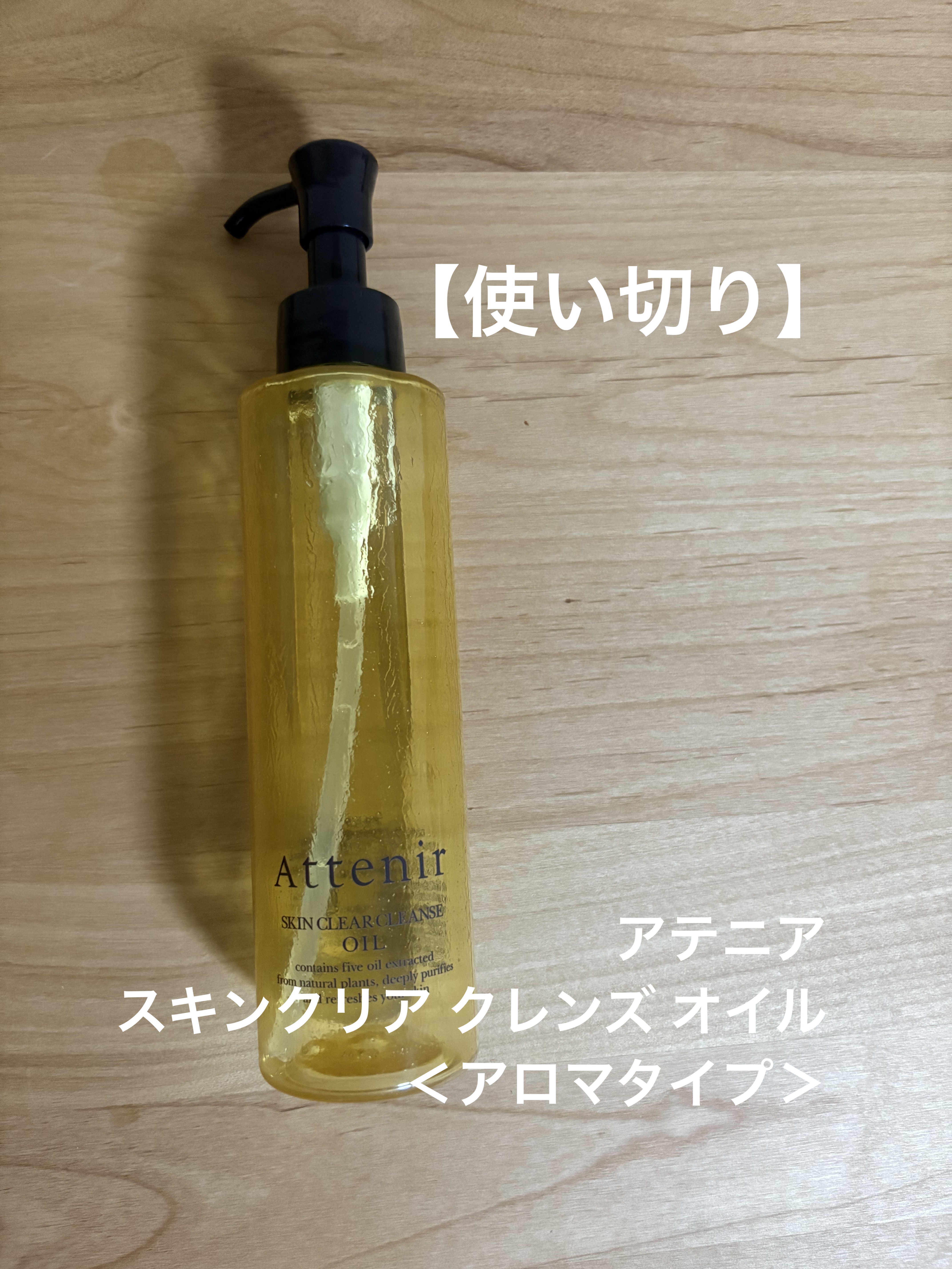 アテニアスキンクリア クレンズ オイル ＜アロマタイプ＞

気に入っているクレンジングです
色々試したくて他のクレンジングを
使ったりしますが
必ずここに戻ります。

使用感、コスパ共に納得いっています。
香りも優しくて好きです。

#アテ