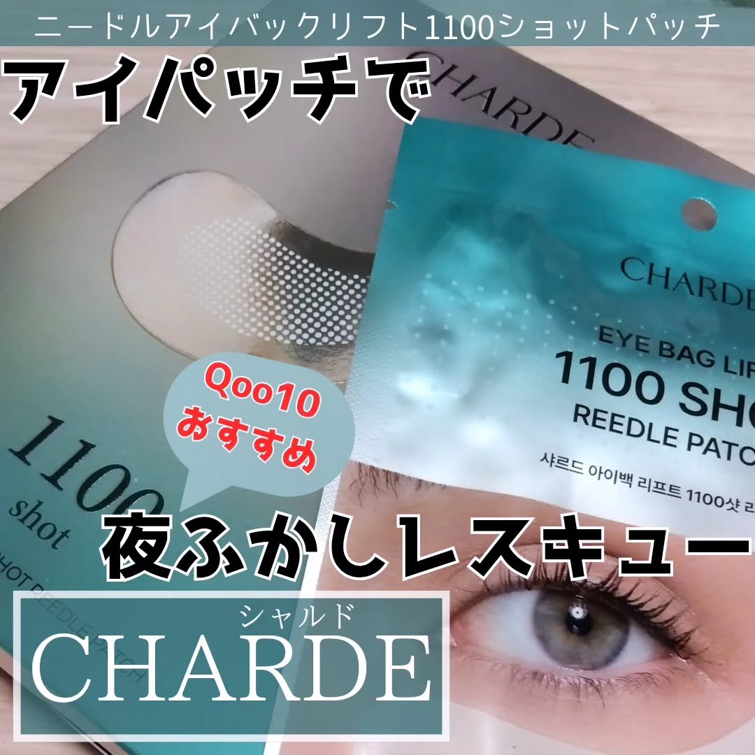 アイバックリフト1100シャットリードルパッチ/CHARDE/シートマスク・パックを使ったクチコミ（1枚目）