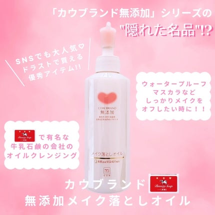 メイク落としオイル/カウブランド無添加/オイルクレンジングを使ったクチコミ(1枚目)
