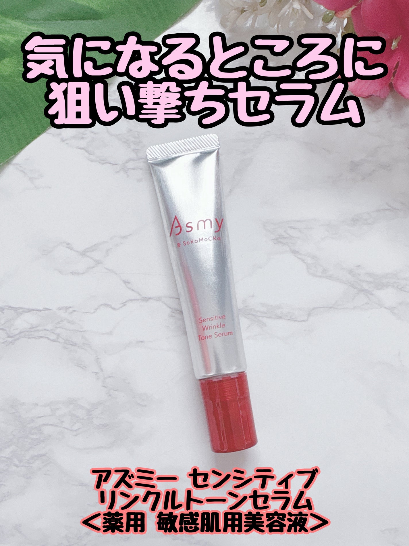 センシティブ リンクルトーンセラム/Asmy/美容液を使ったクチコミ(1枚目)