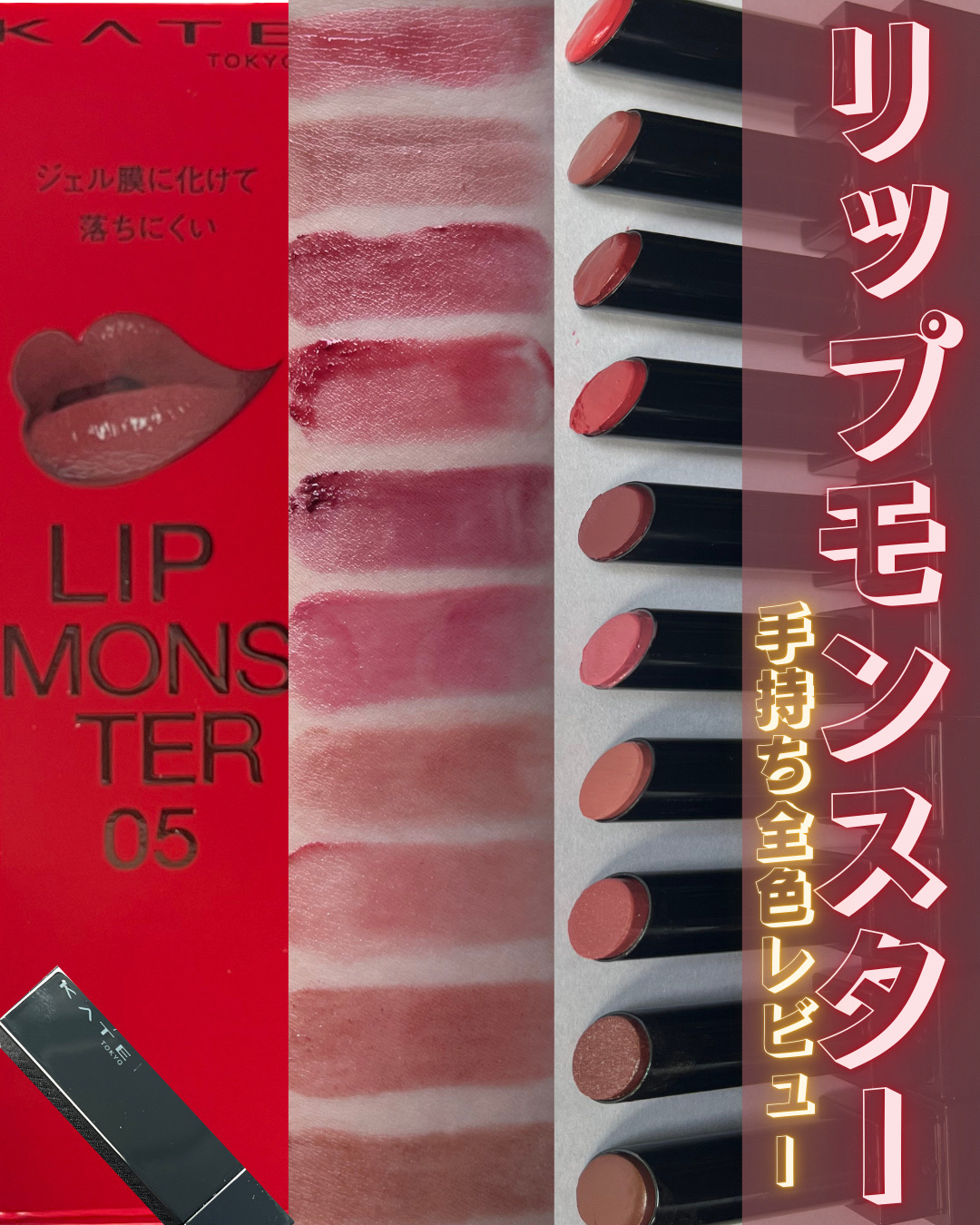 ケイト リップモンスター/KATE/口紅を使ったクチコミ（1枚目）
