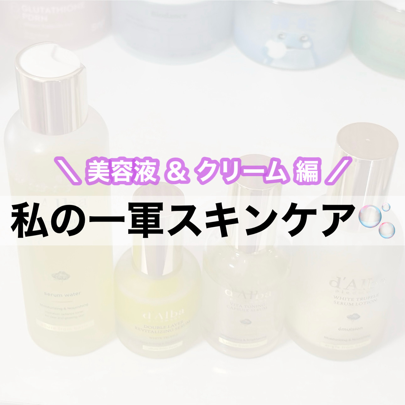 ホワイトトリュフダブルレイヤーリバイタライジングセラム/ダルバ/美容液を使ったクチコミ（1枚目）